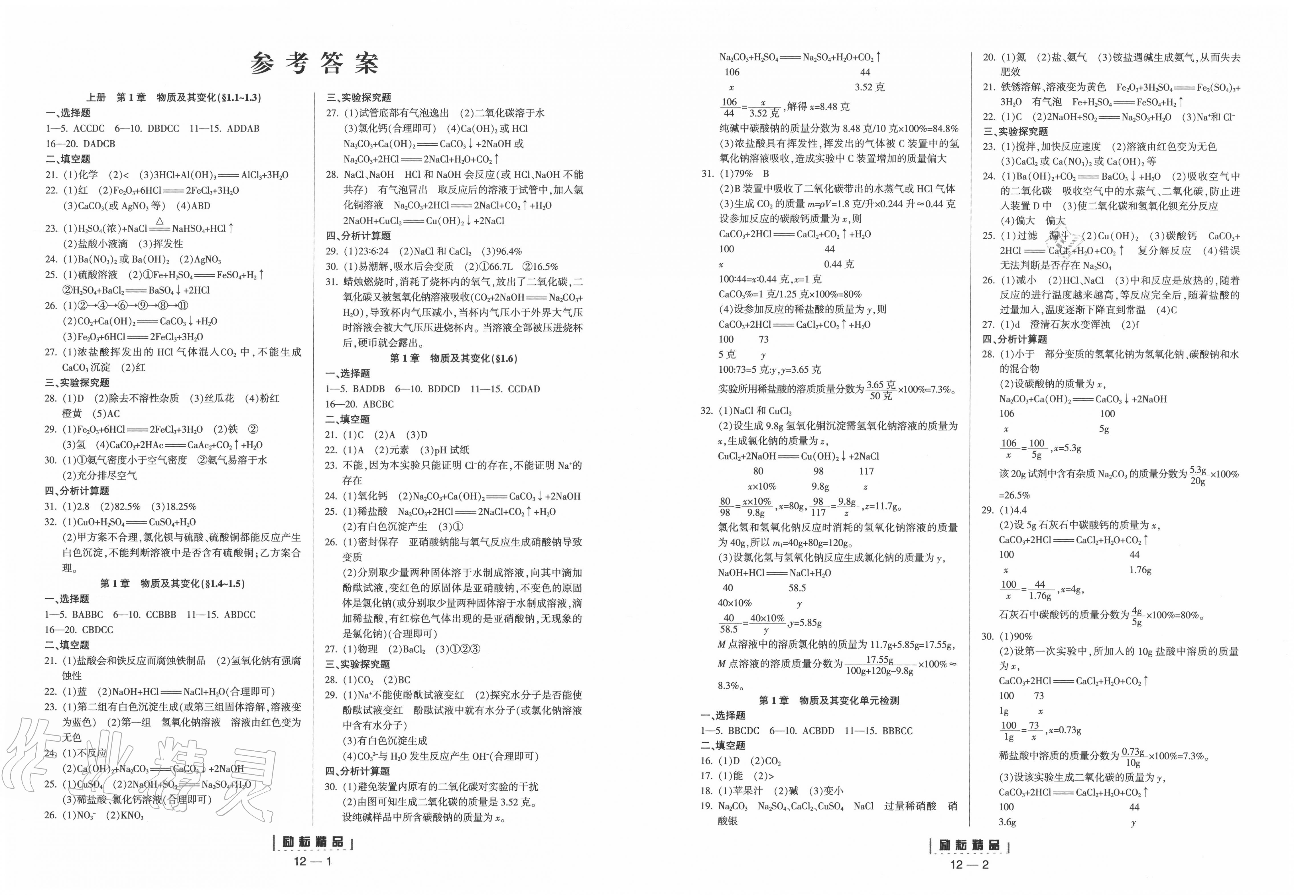 2020年励耘活页九年级科学全一册浙教版