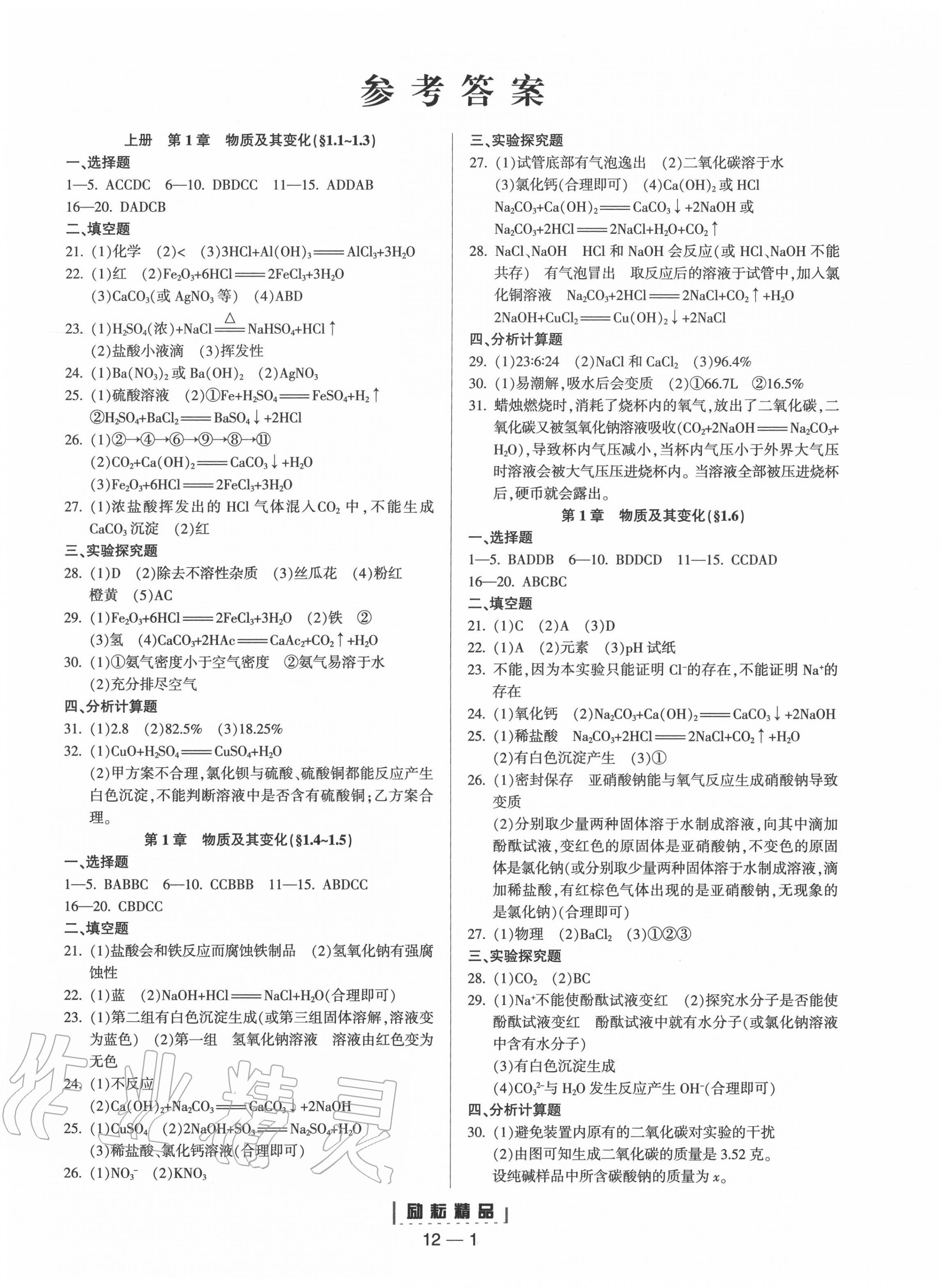 2020年励耘活页九年级科学全一册浙教版答案—青夏教育精英家教网