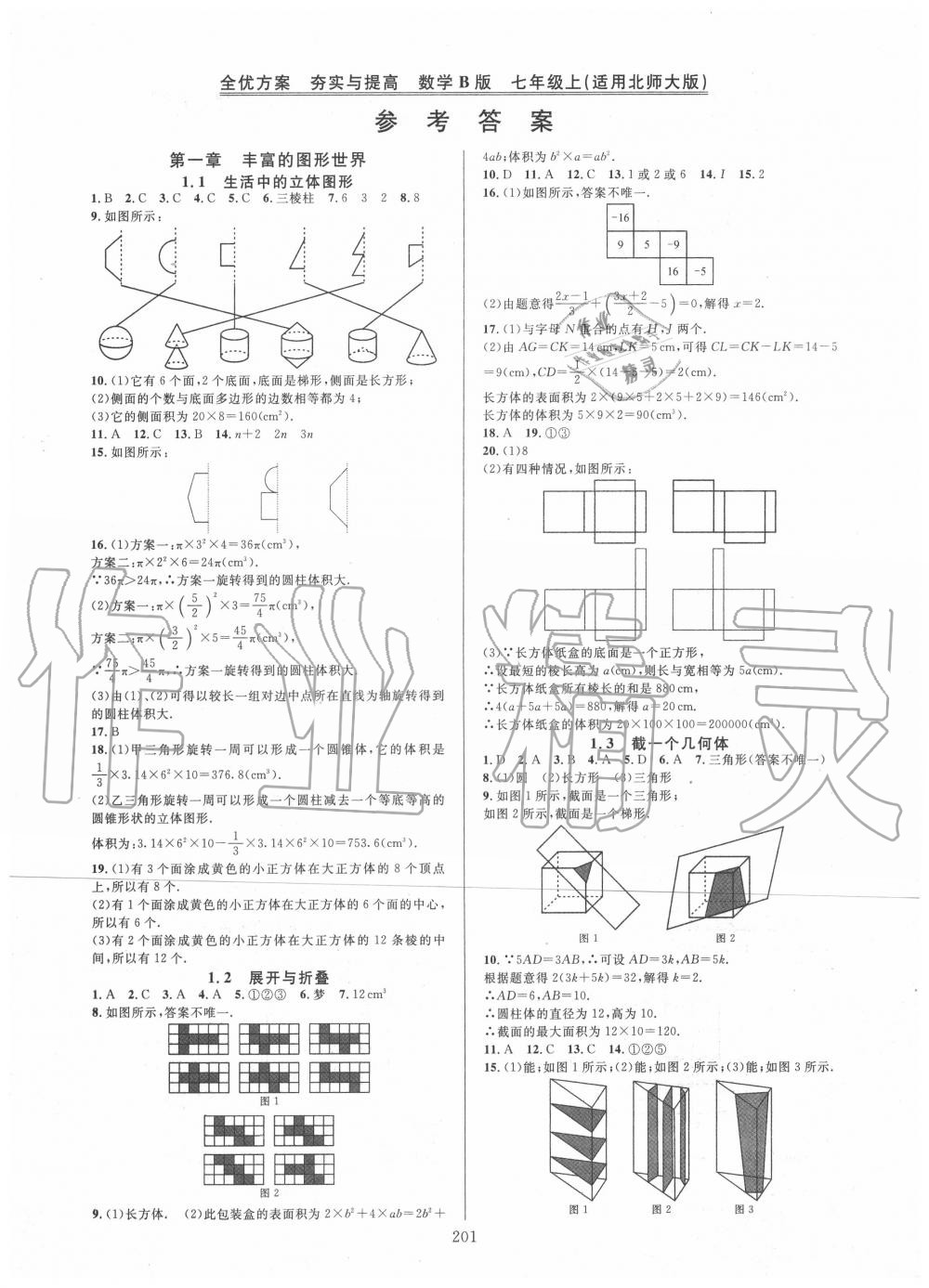 2020年全优方案夯实与提高七年级数学上册北师大版b版参考答案第1页