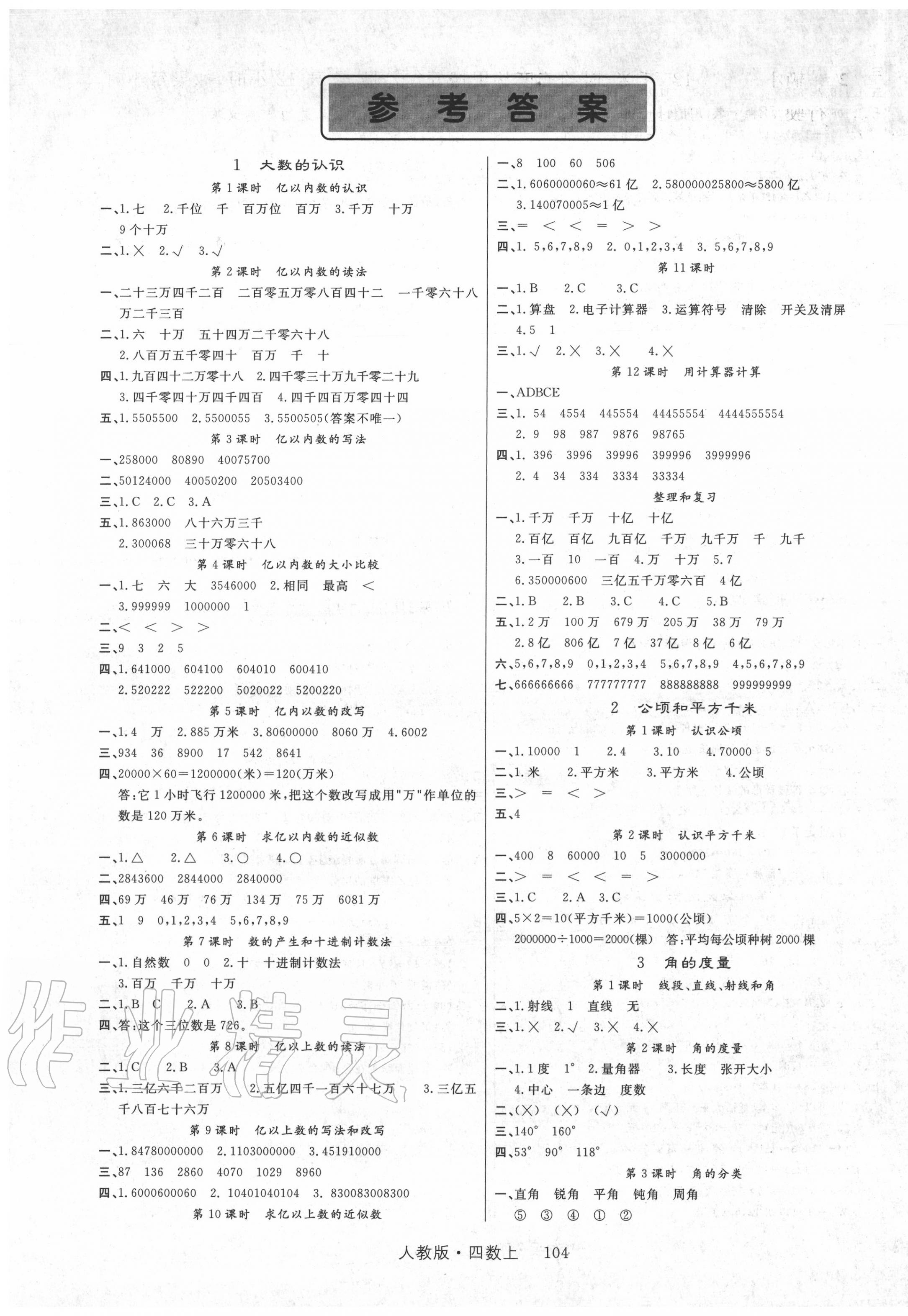 2021年轻松学习100分四年级数学上册人教版第1页参考答案