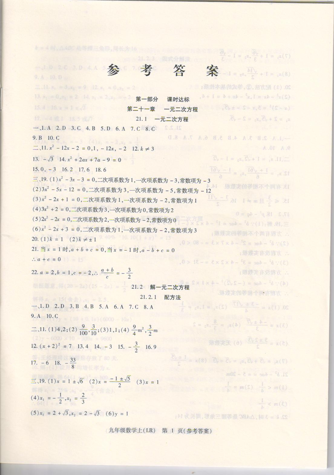 2021年精析巧练九年级数学上册人教版第1页参考答案