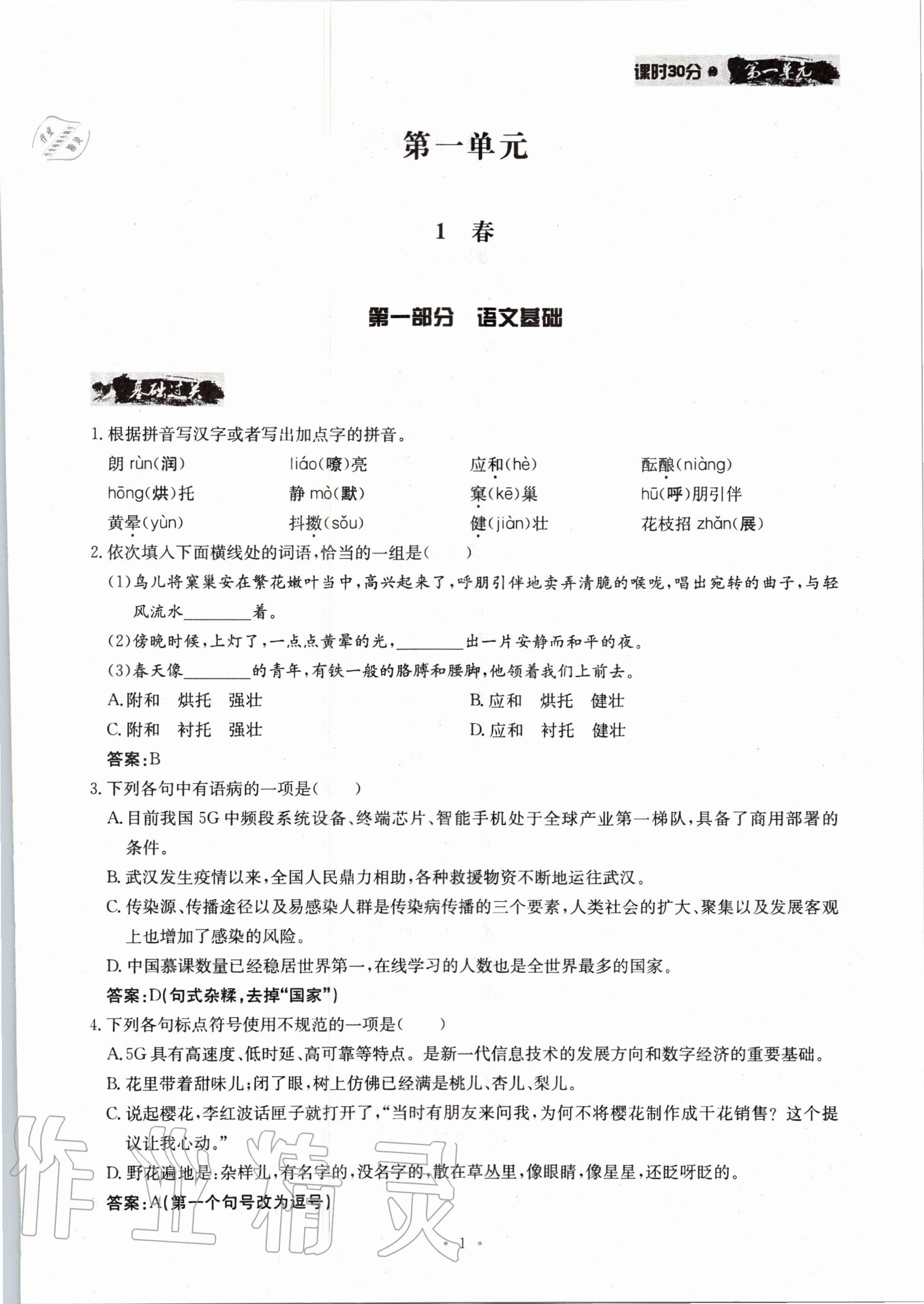 2021年名校导练七年级语文上册人教版参考答案第1页参考答案