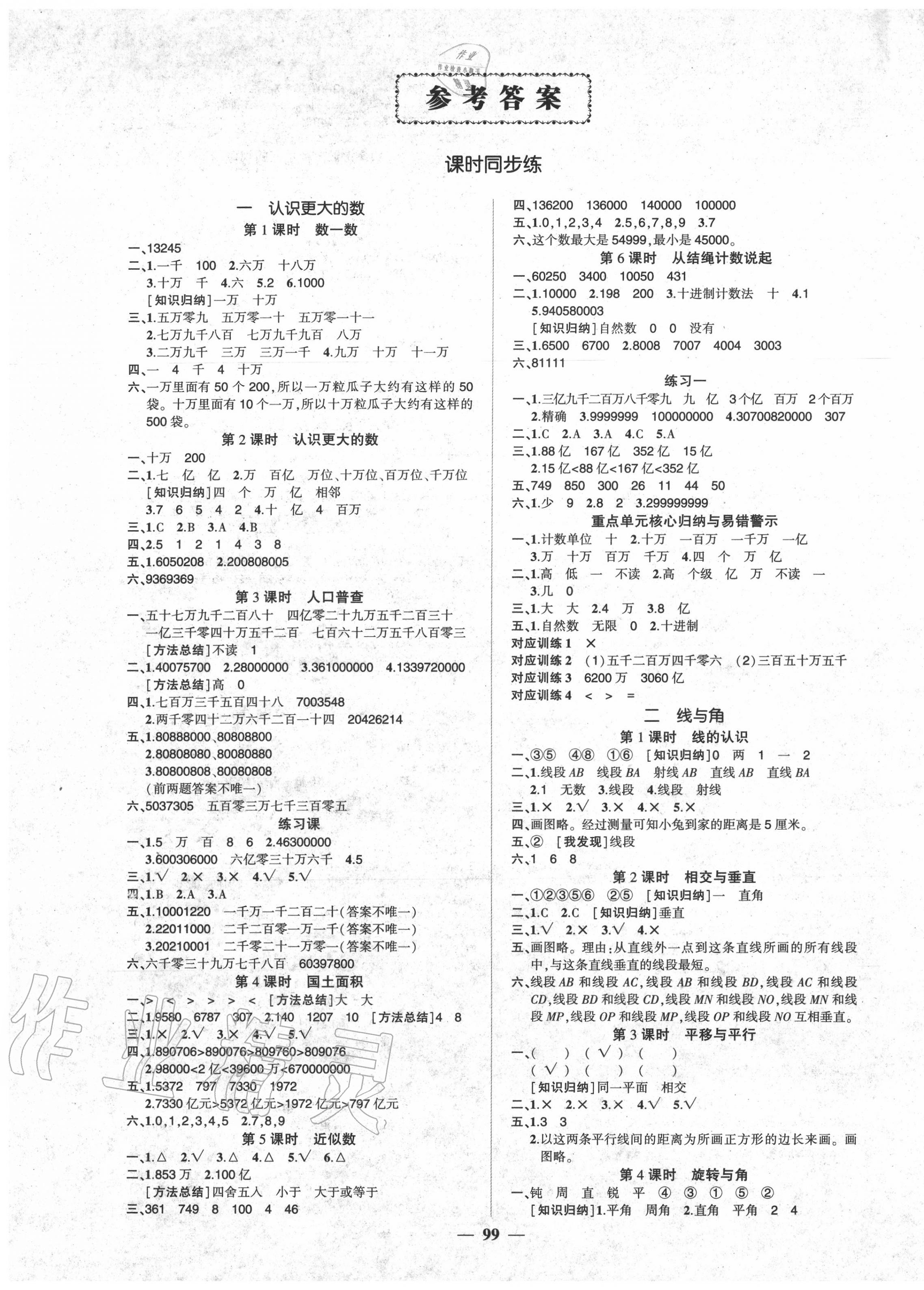 2020年状元成才路创优作业100分四年级数学上册北师大版答案—青夏