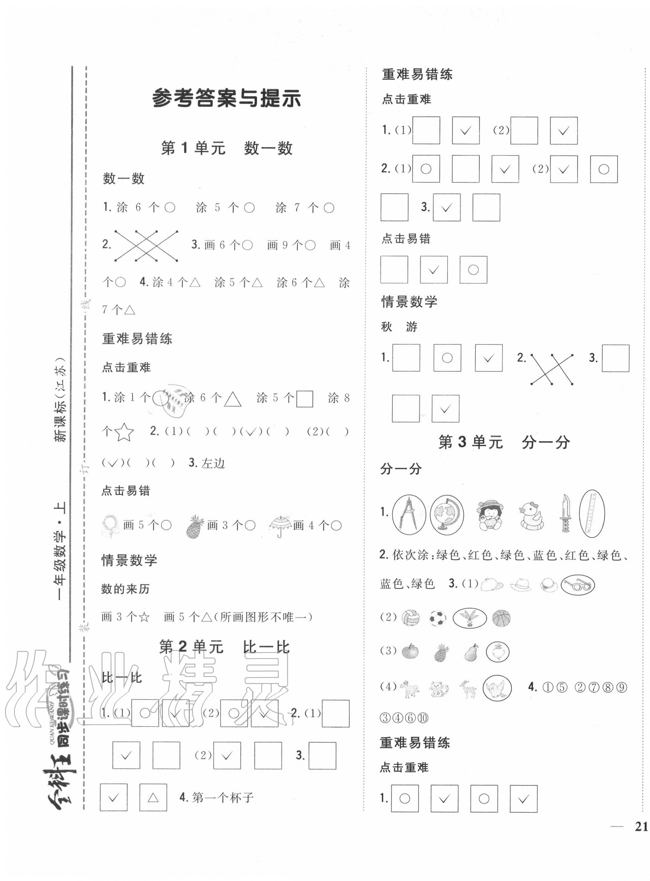 2020年全科王同步课时练习一年级数学上册江苏版