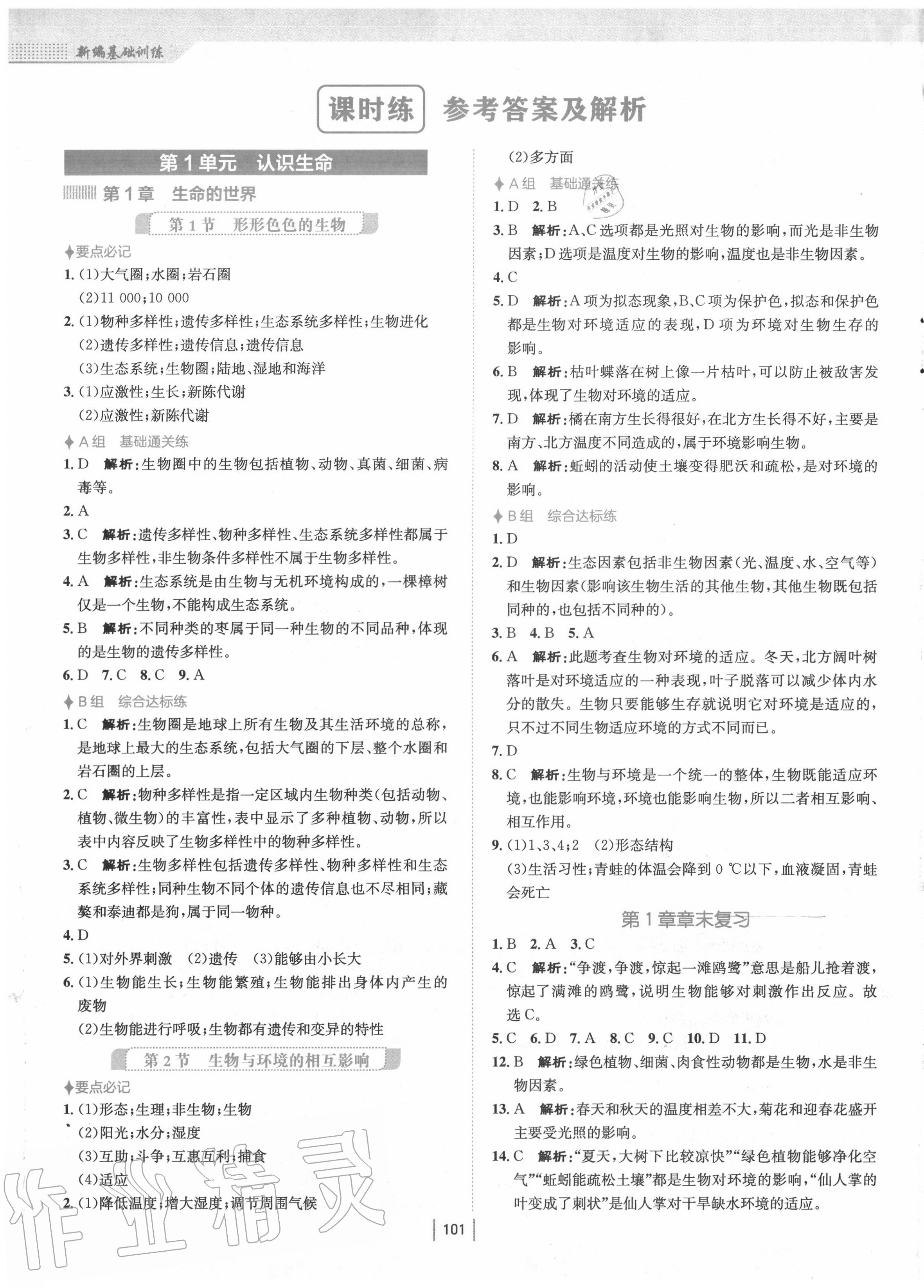 2022年新编基础训练七年级生物下册北师大版第1页参考答案