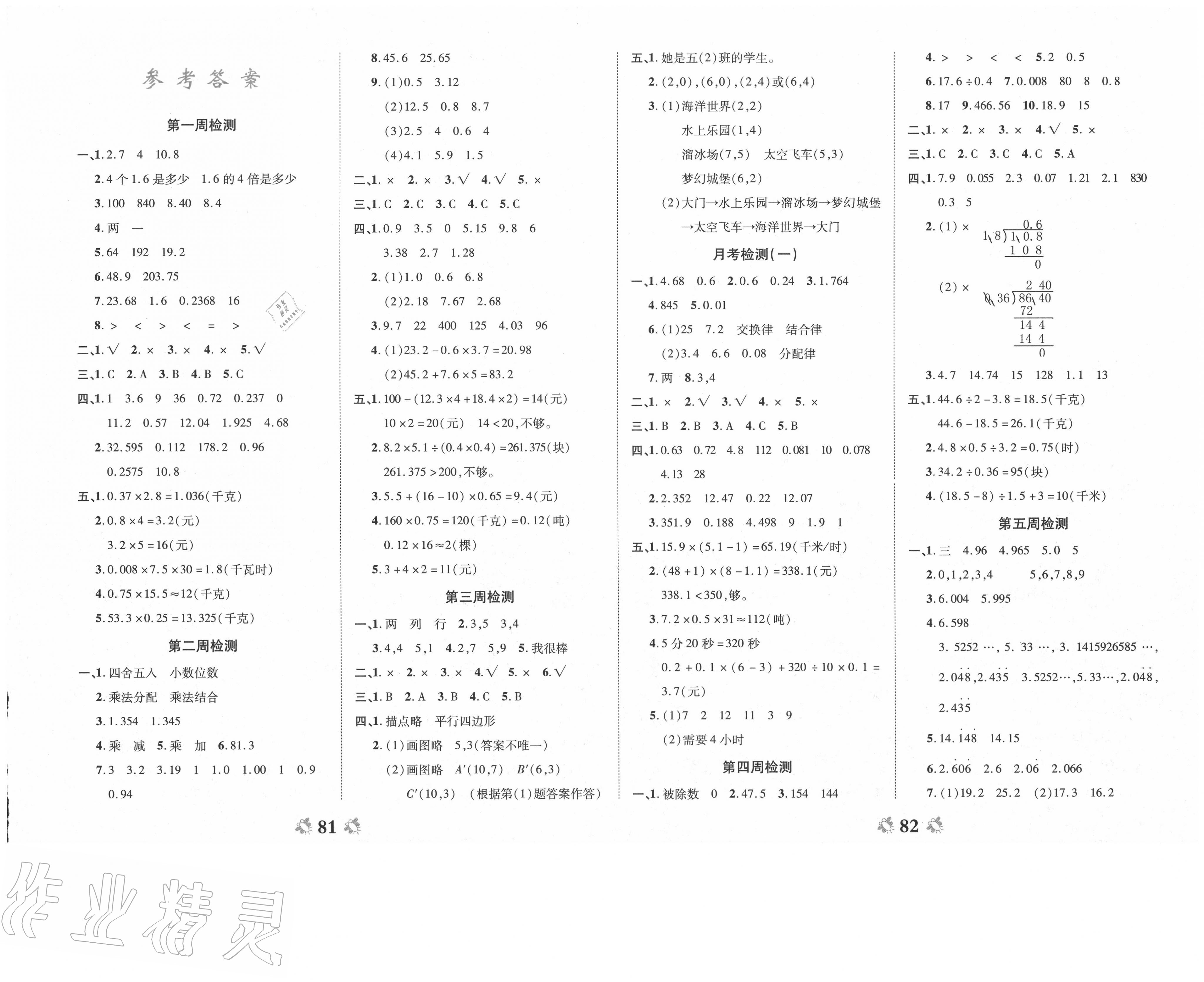 > 2020年全能练考卷五年级数学上册人教版 > 第1页 参考答案