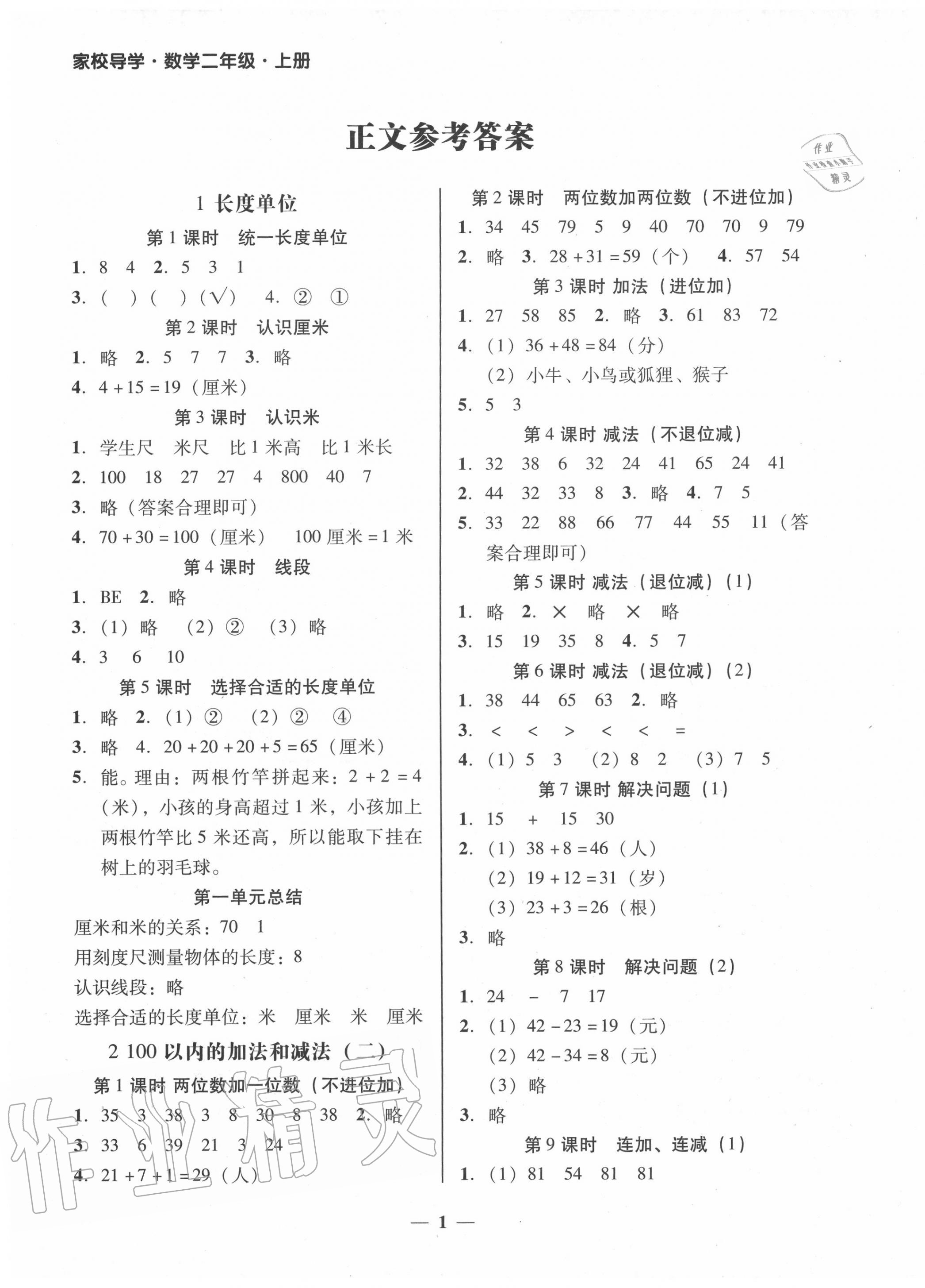 2020年家校导学二年级数学上册人教版