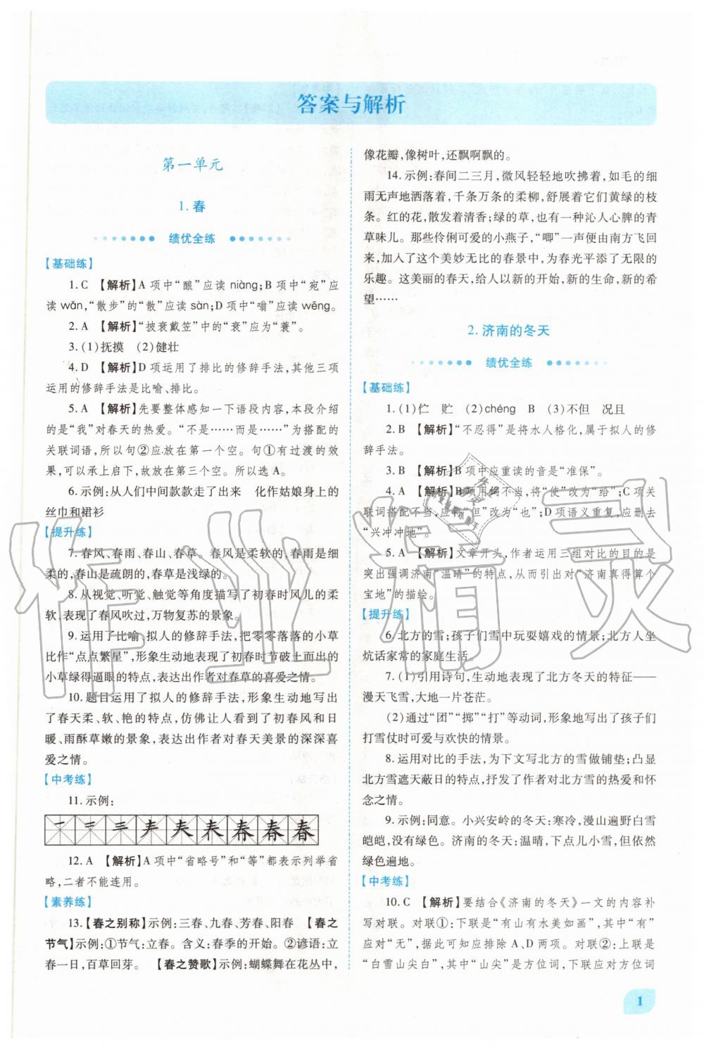 2020年绩优学案七年级语文上册人教版