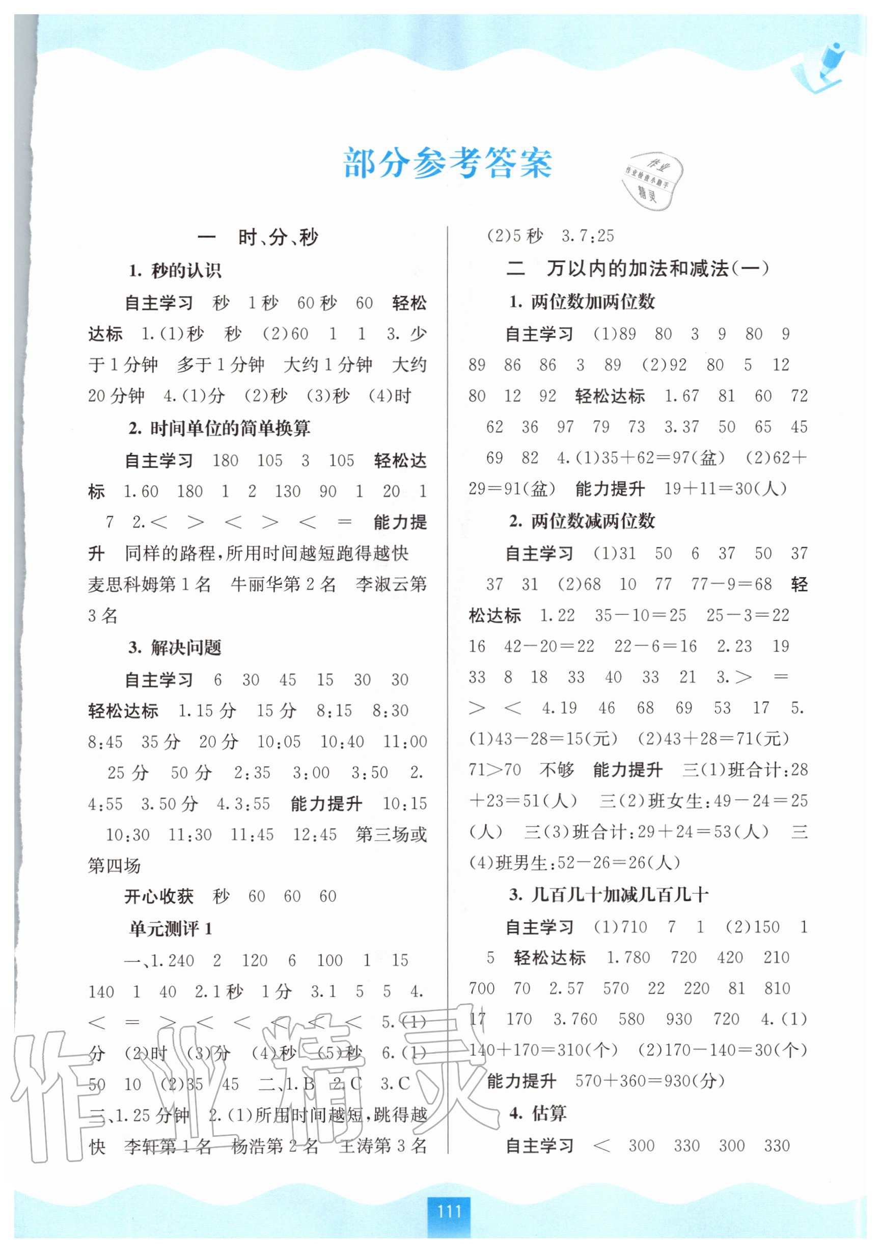 自主学习能力测评三年级数学人教版所有年代上下册答案大全—青夏