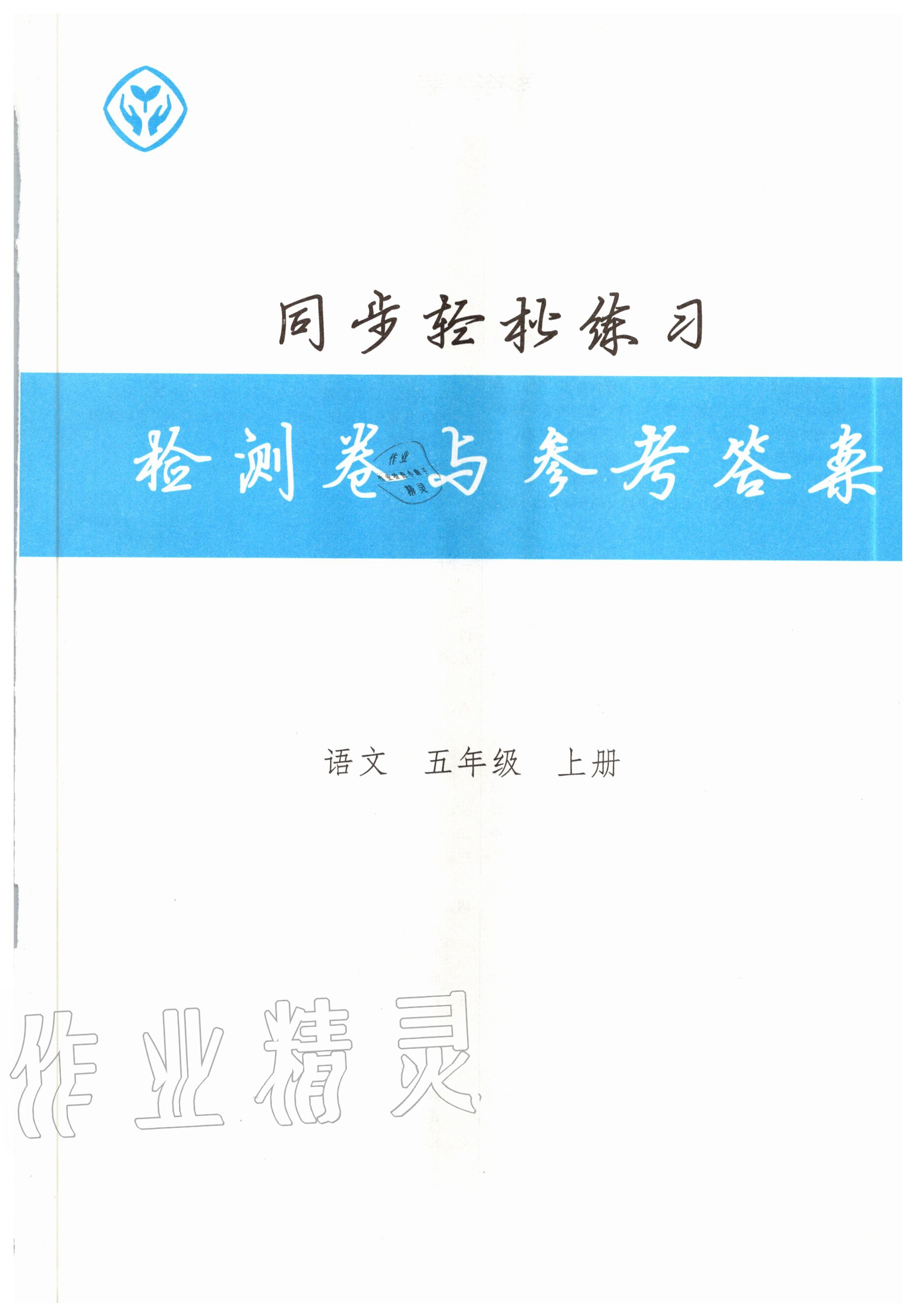 2020年同步轻松练习五年级语文上册人教版