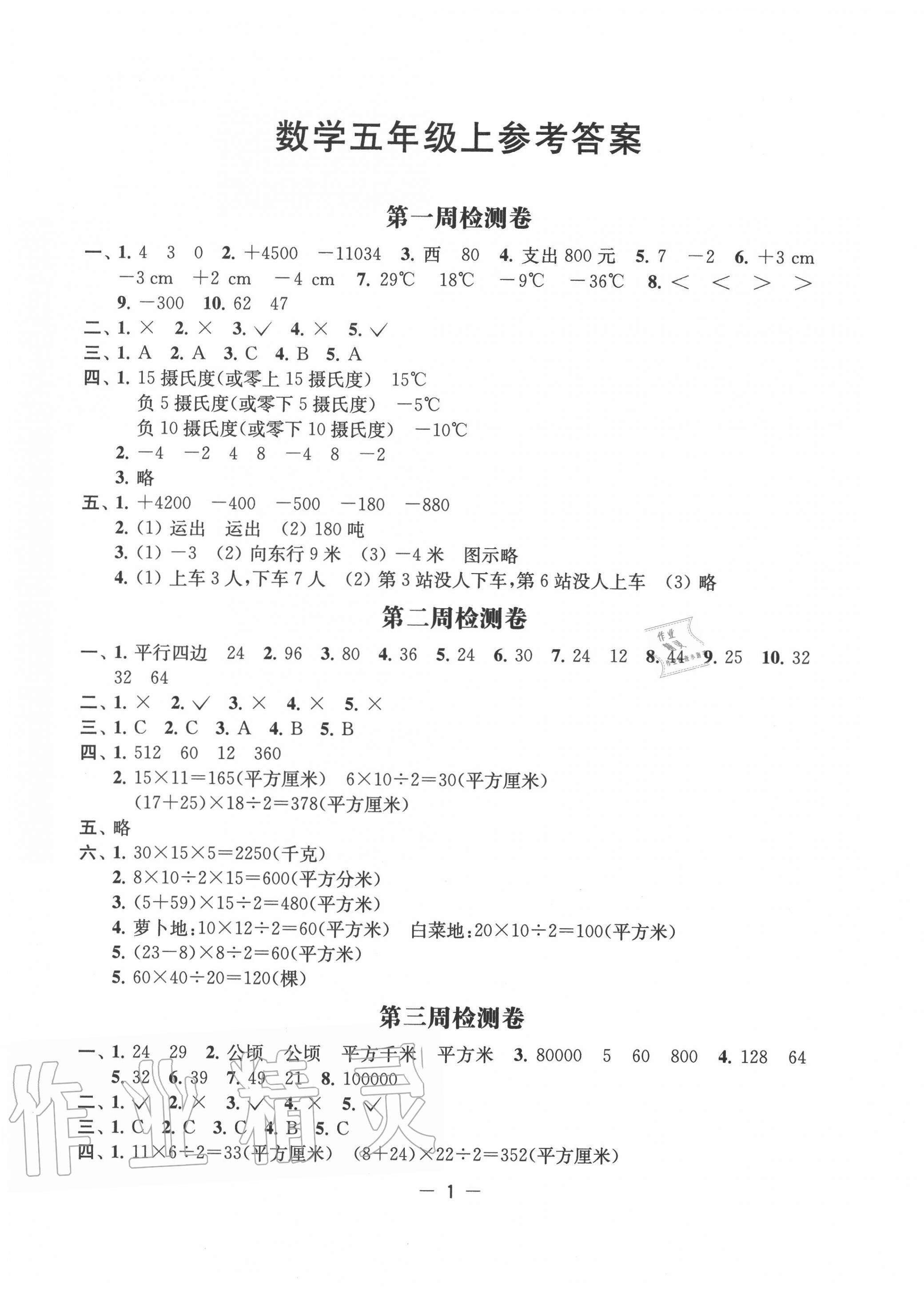 2020年名校起航小学全能检测卷五年级数学上册苏教版第1页