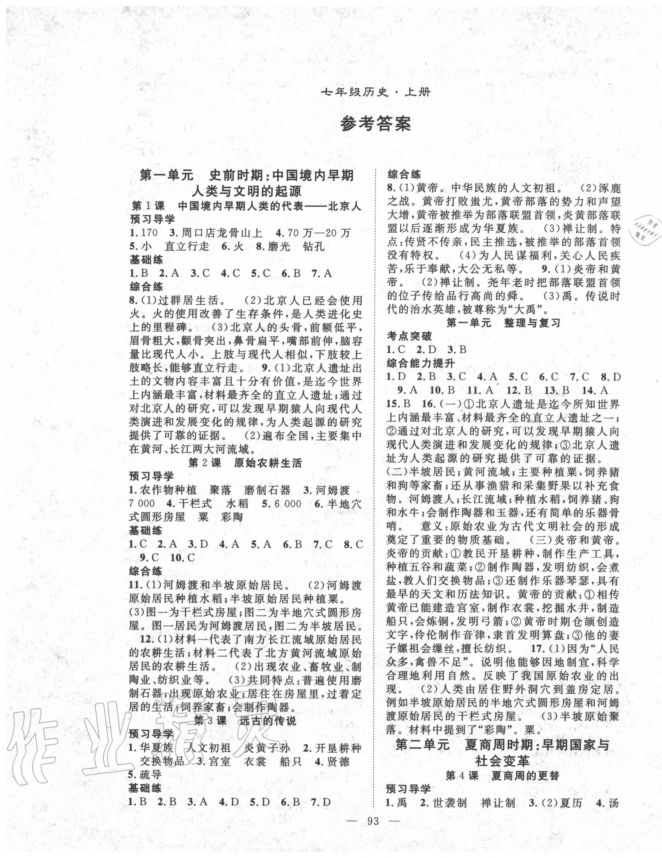 2022年名师学案七年级历史上册人教版第1页参考答案