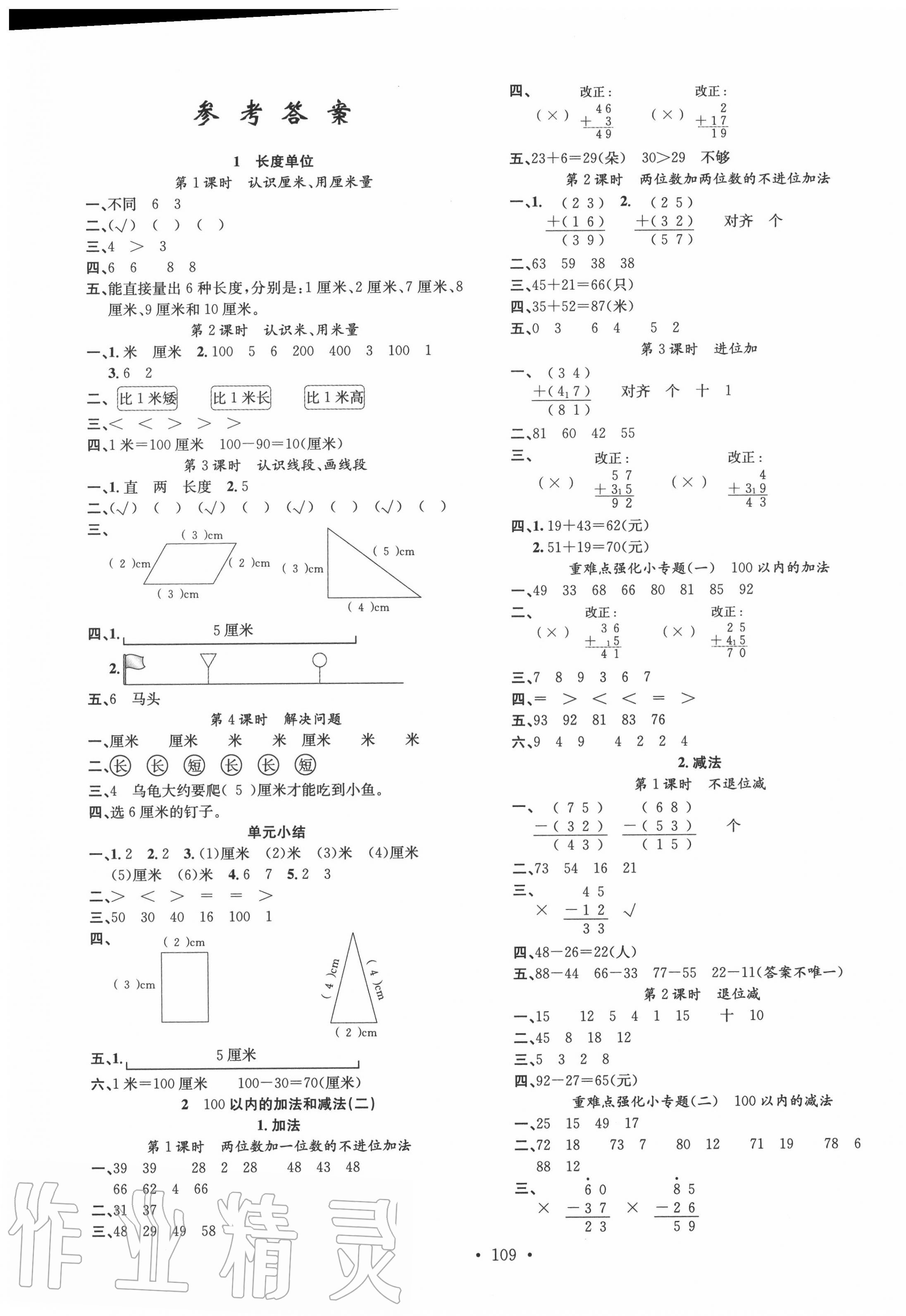 2022年名校課堂二年級數學上冊人教版第1頁參考答案