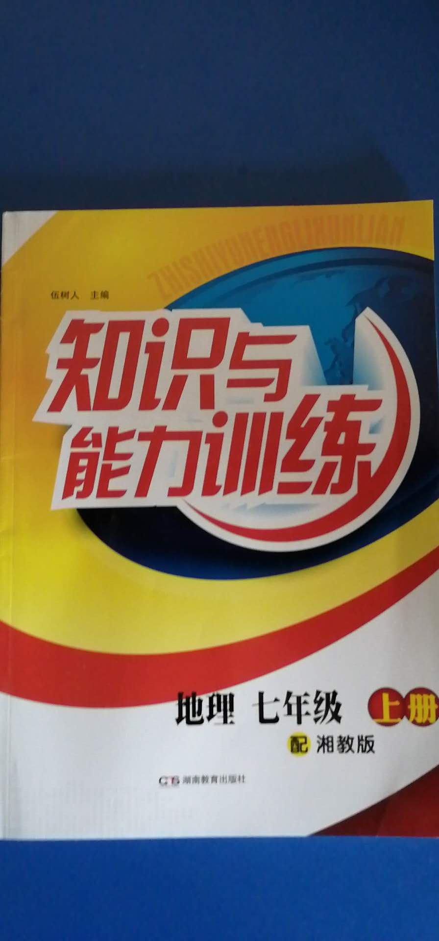 2016年知识与能力训练七年级地理下册湘教版