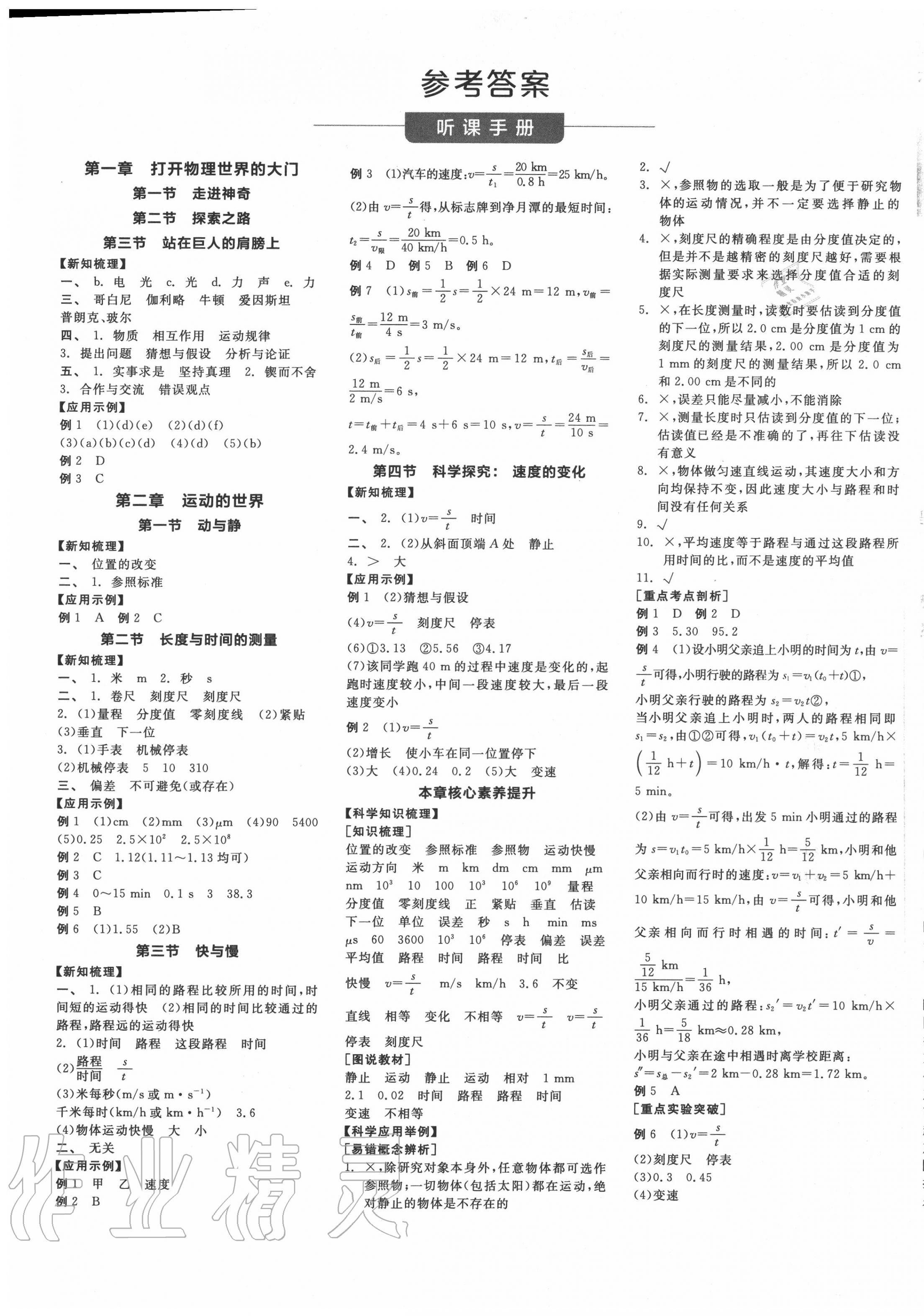 全品学练考八年级物理沪科版所有年代上下册答案大全—青夏教育精英