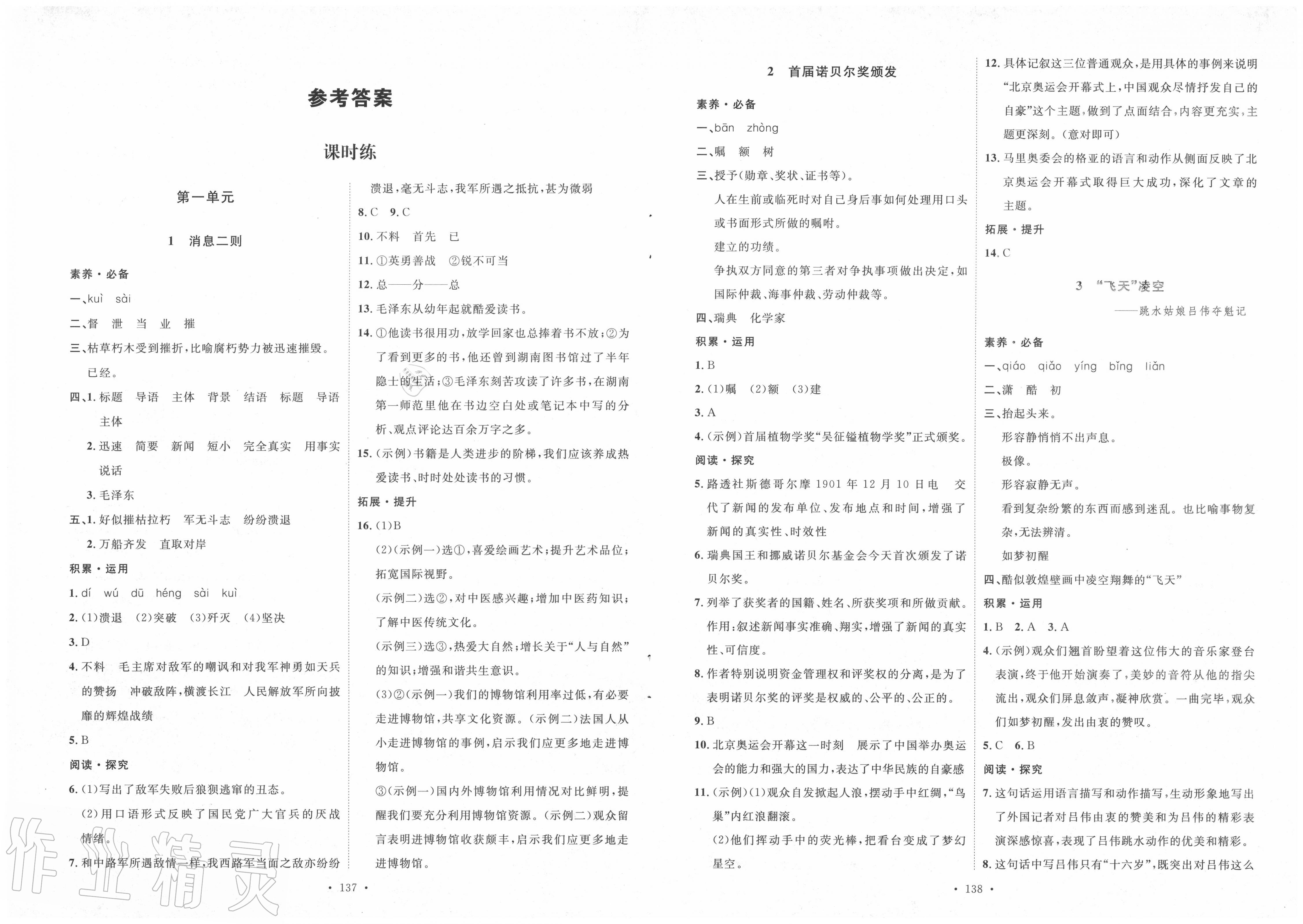 2020年实验教材新学案八年级语文上册人教版 参考答案第1页