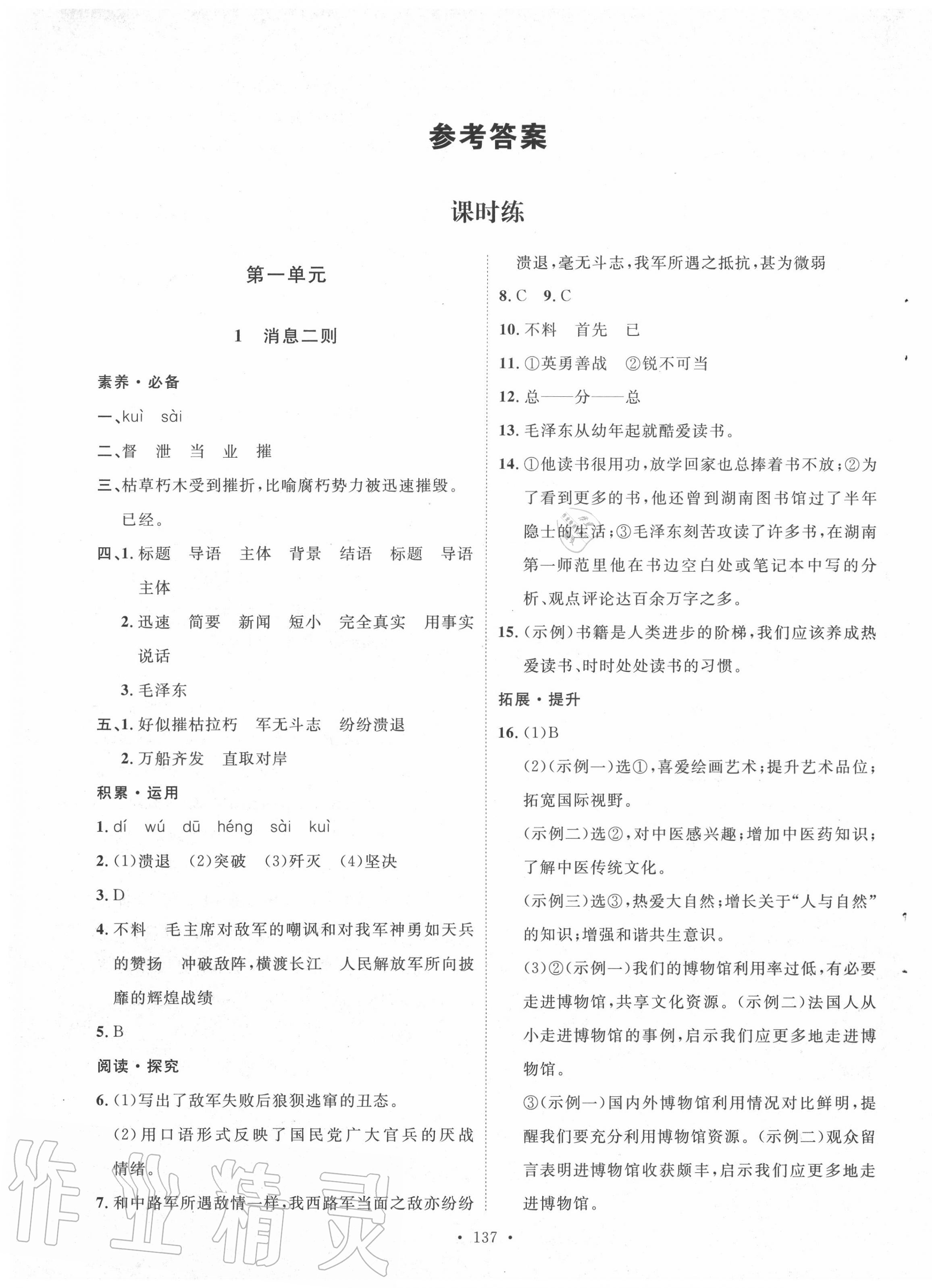 2020年实验教材新学案八年级语文上册人教版 参考答案第1页