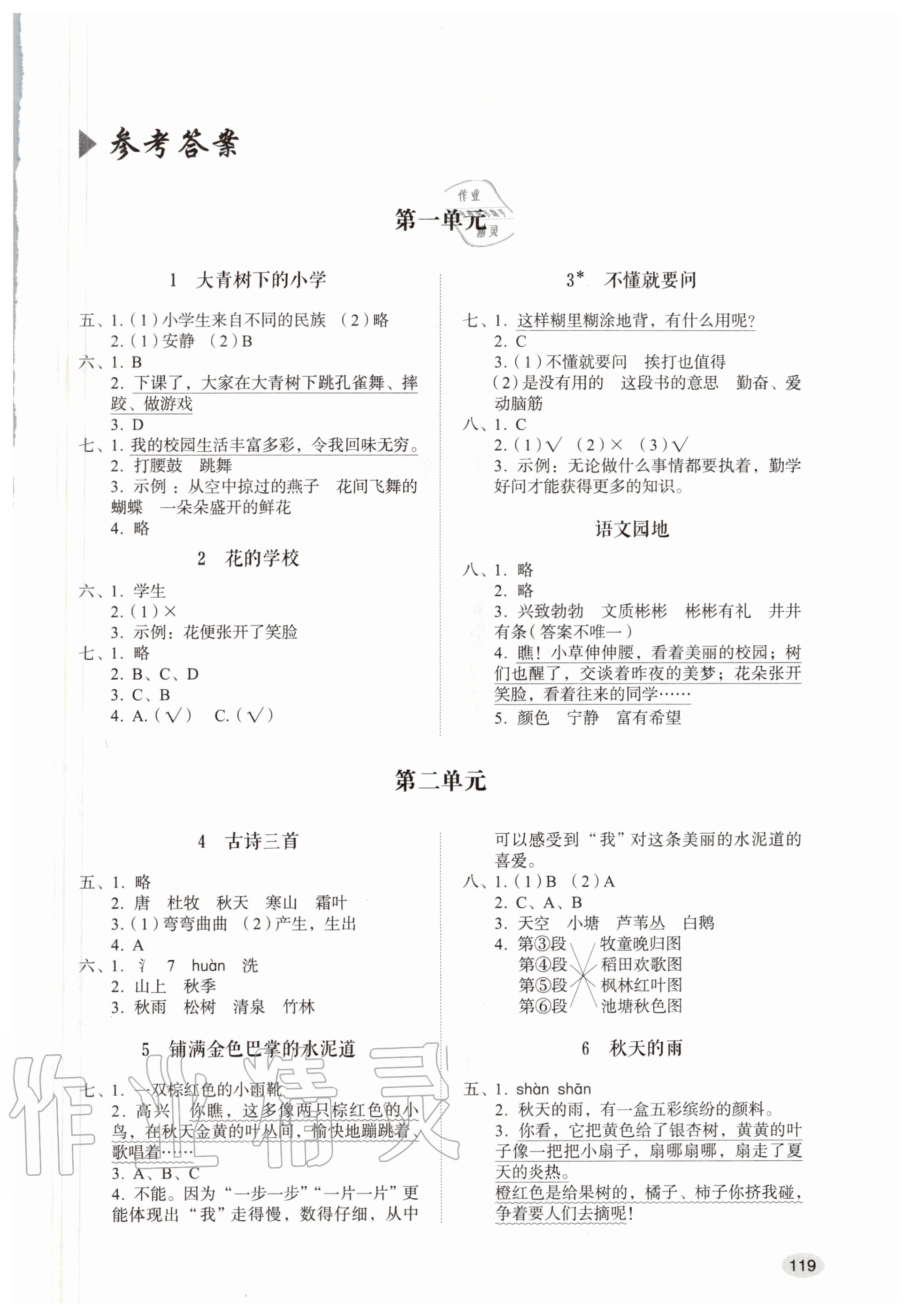 2020年小学同步练习册三年级语文上册人教版答案