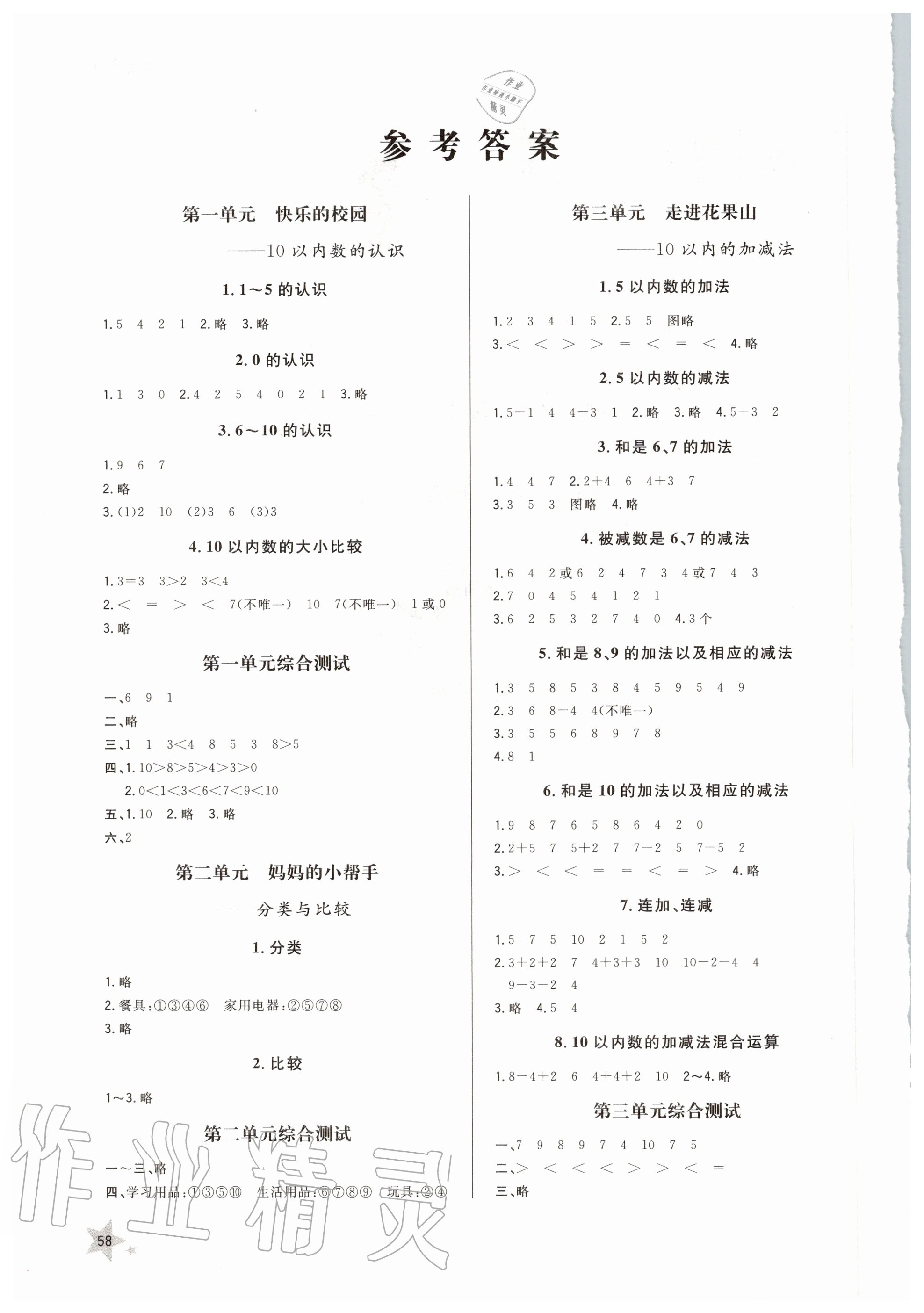 2020年小学同步练习册一年级数学上册青岛版参考答案第1页参考答案