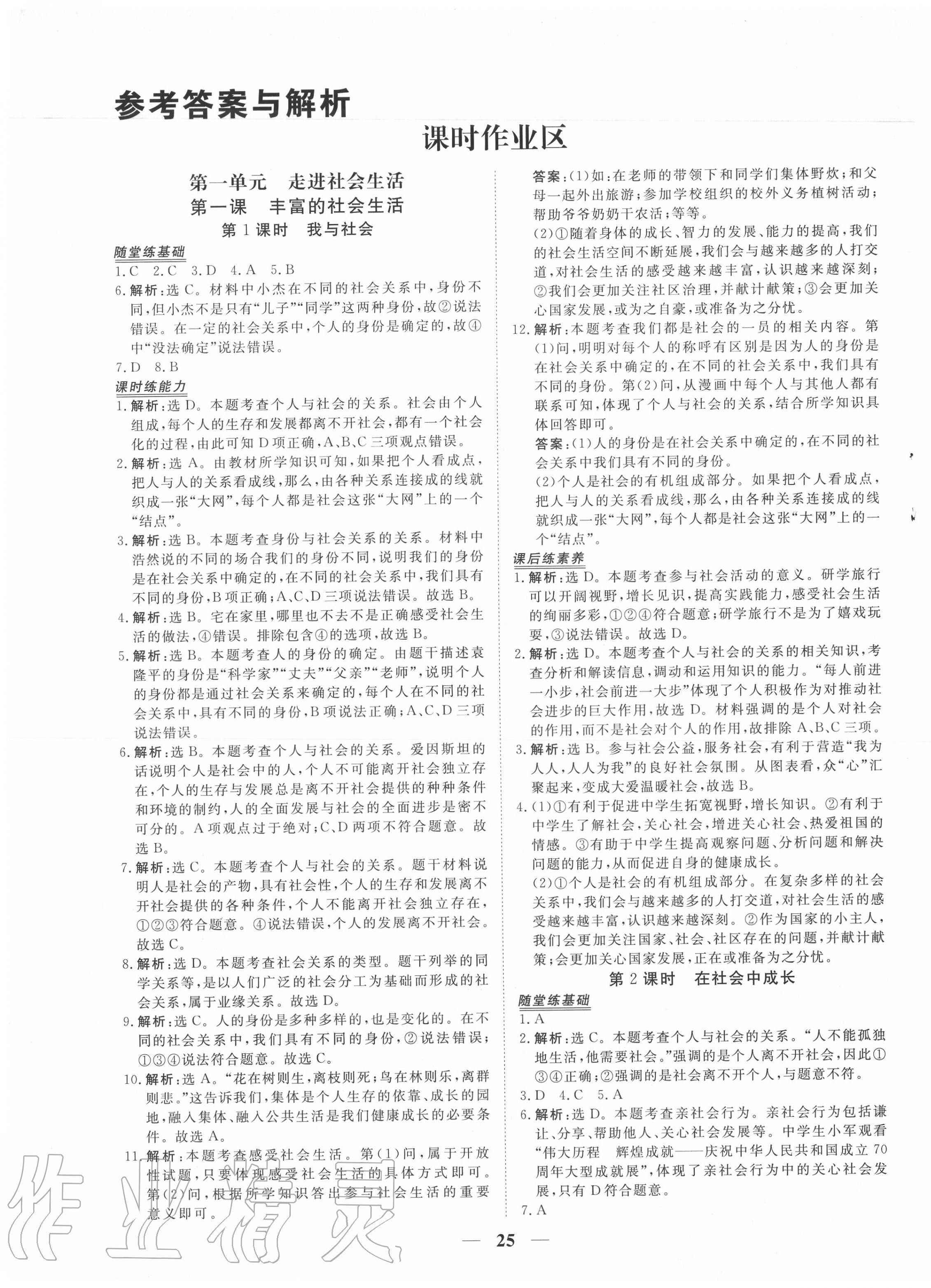 2020年新坐标同步练习八年级道德与法治上册人教版青海专用答案—青