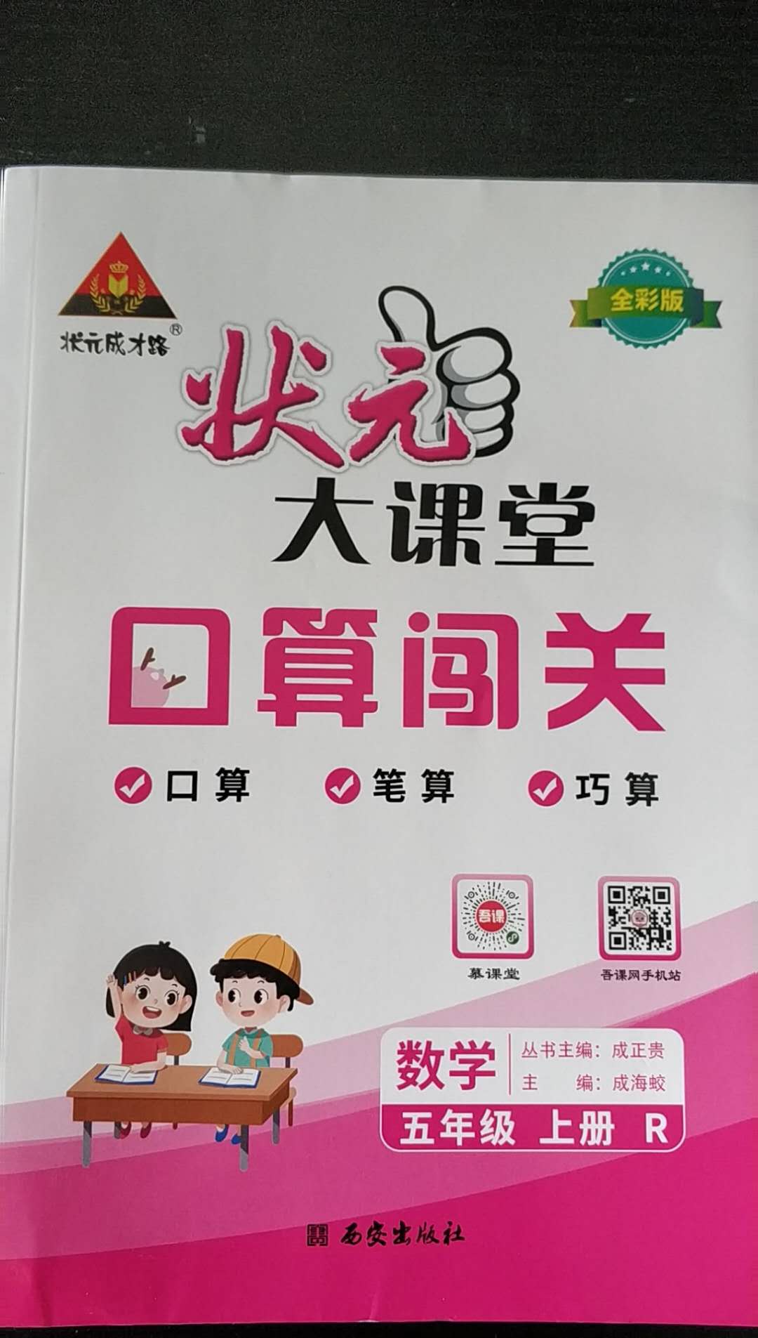 2020年状元大课堂口算闯关五年级数学上册人教版