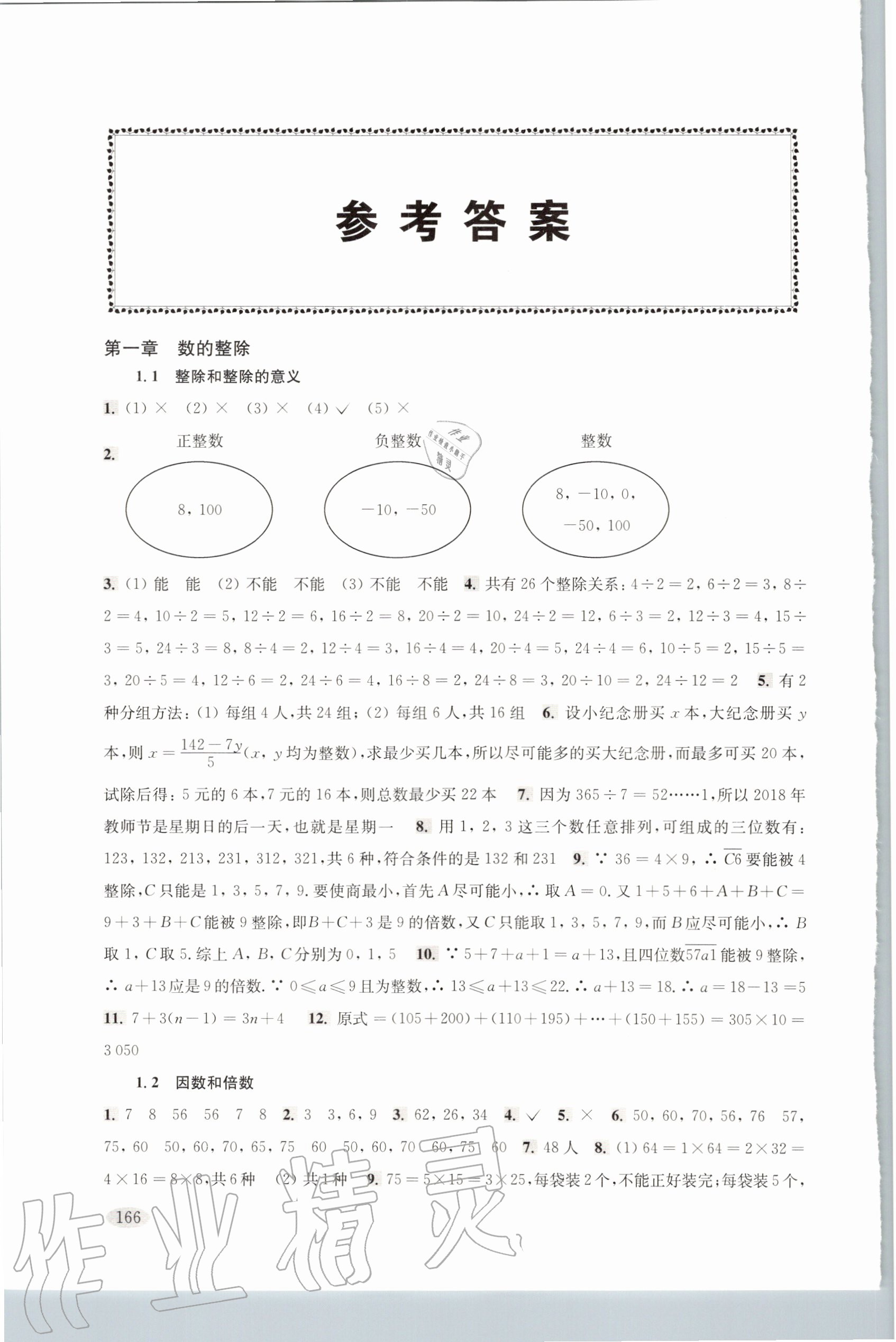 2020年新思路辅导与训练六年级数学第一学期沪教版答案