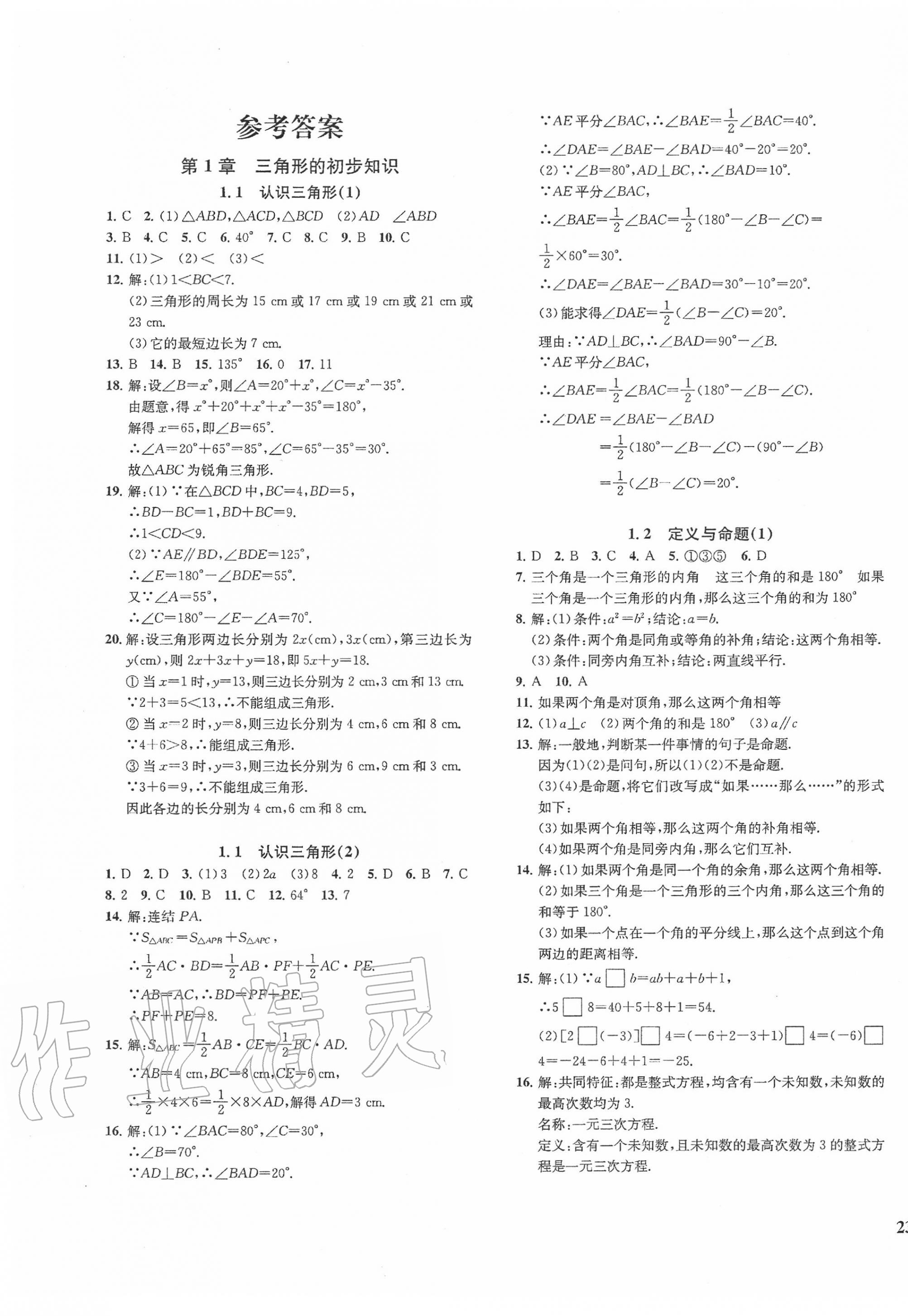 2020年一阅优品作业本八年级数学上册浙教版答案—青夏教育精英家教