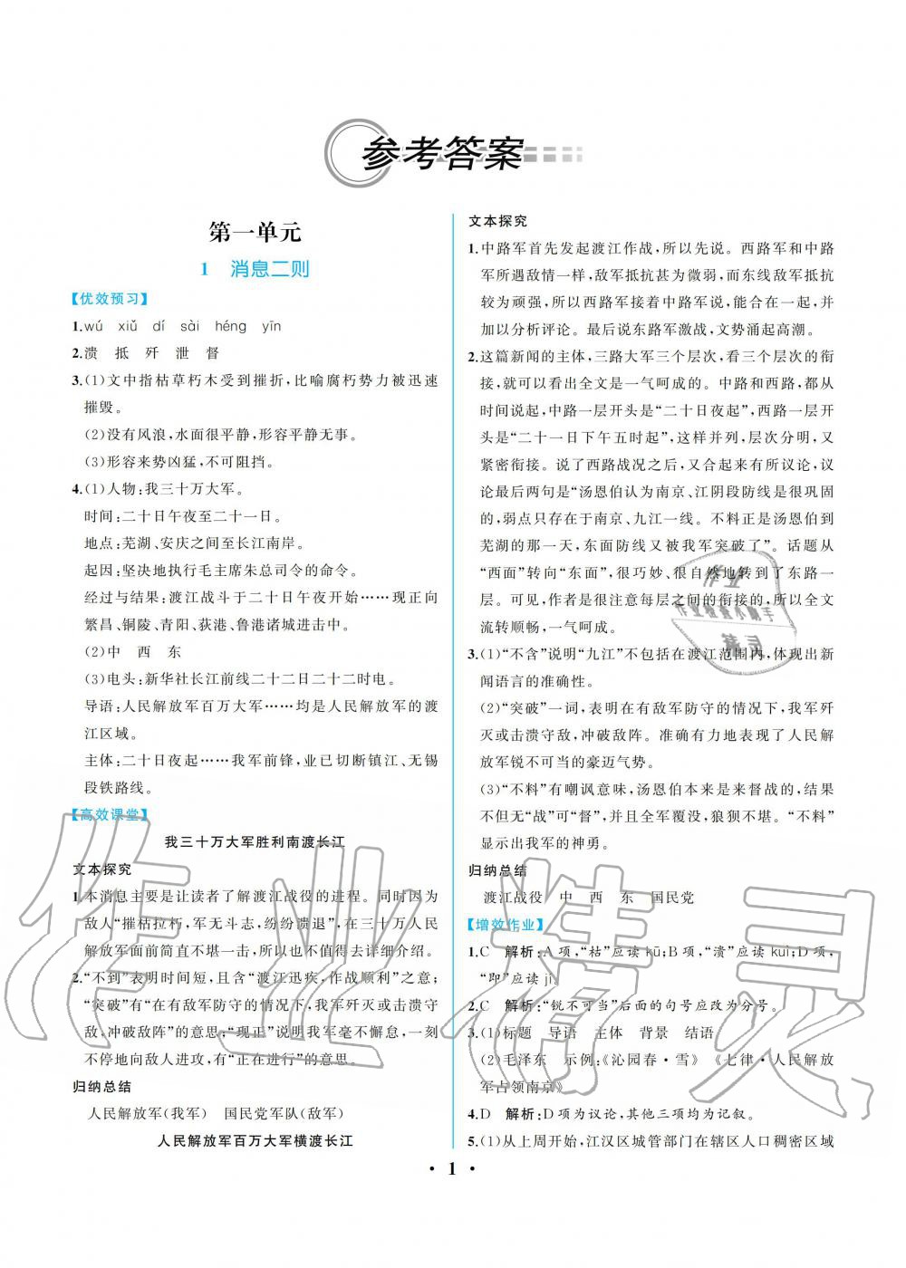 金学典同步解析与测评八年级语文下册人教版重庆专版第1页参考答案