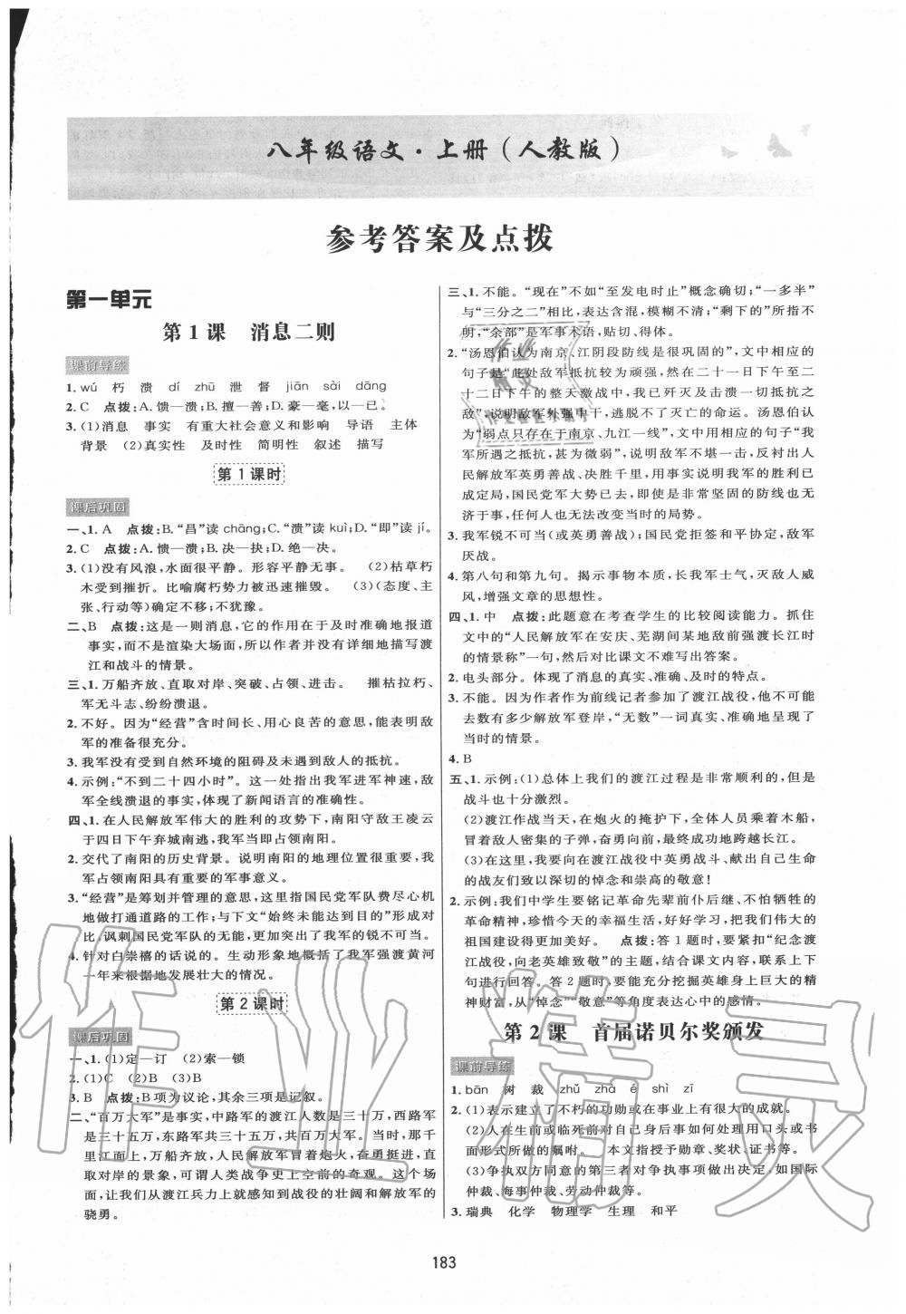 2020年三维数字课堂八年级语文上册人教版答案—青夏教育精英家教网