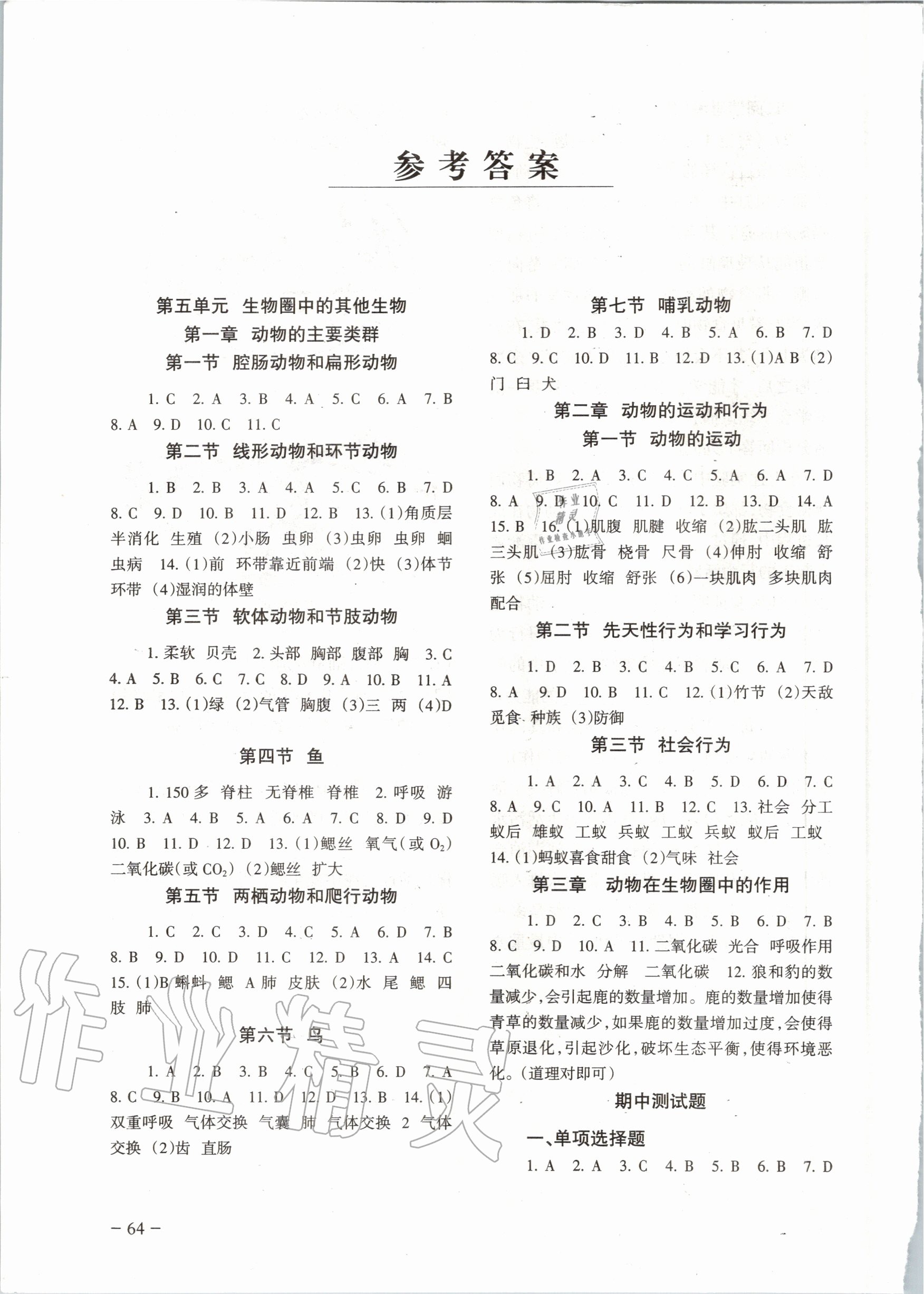 2021年生物配套综合练习八年级上册人教版第1页参考答案