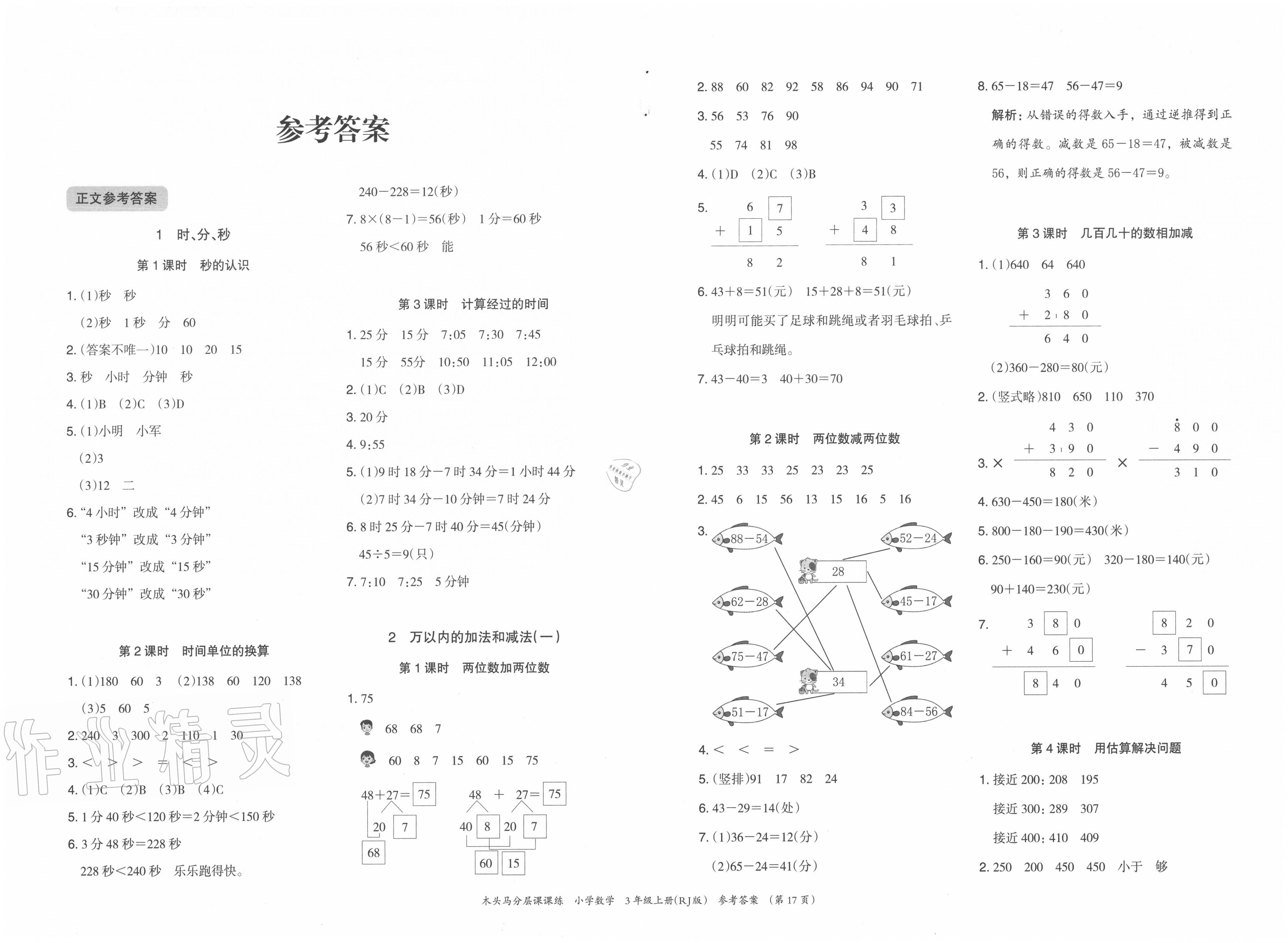 2022年木头马分层课课练三年级数学上册人教版福建专版第1页参考答案