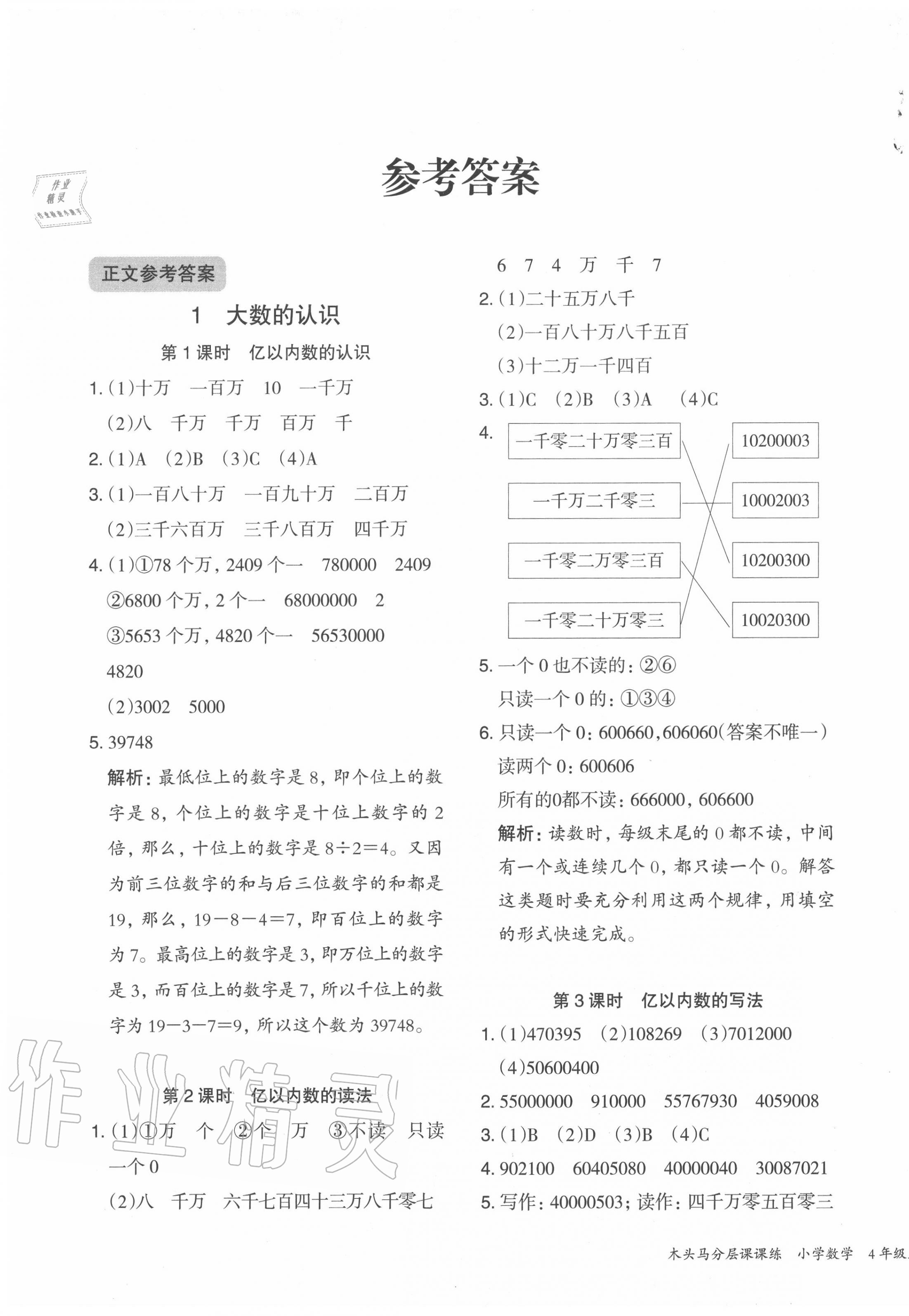 2022年木头马分层课课练四年级数学下册人教版福建专版第1页参考答案