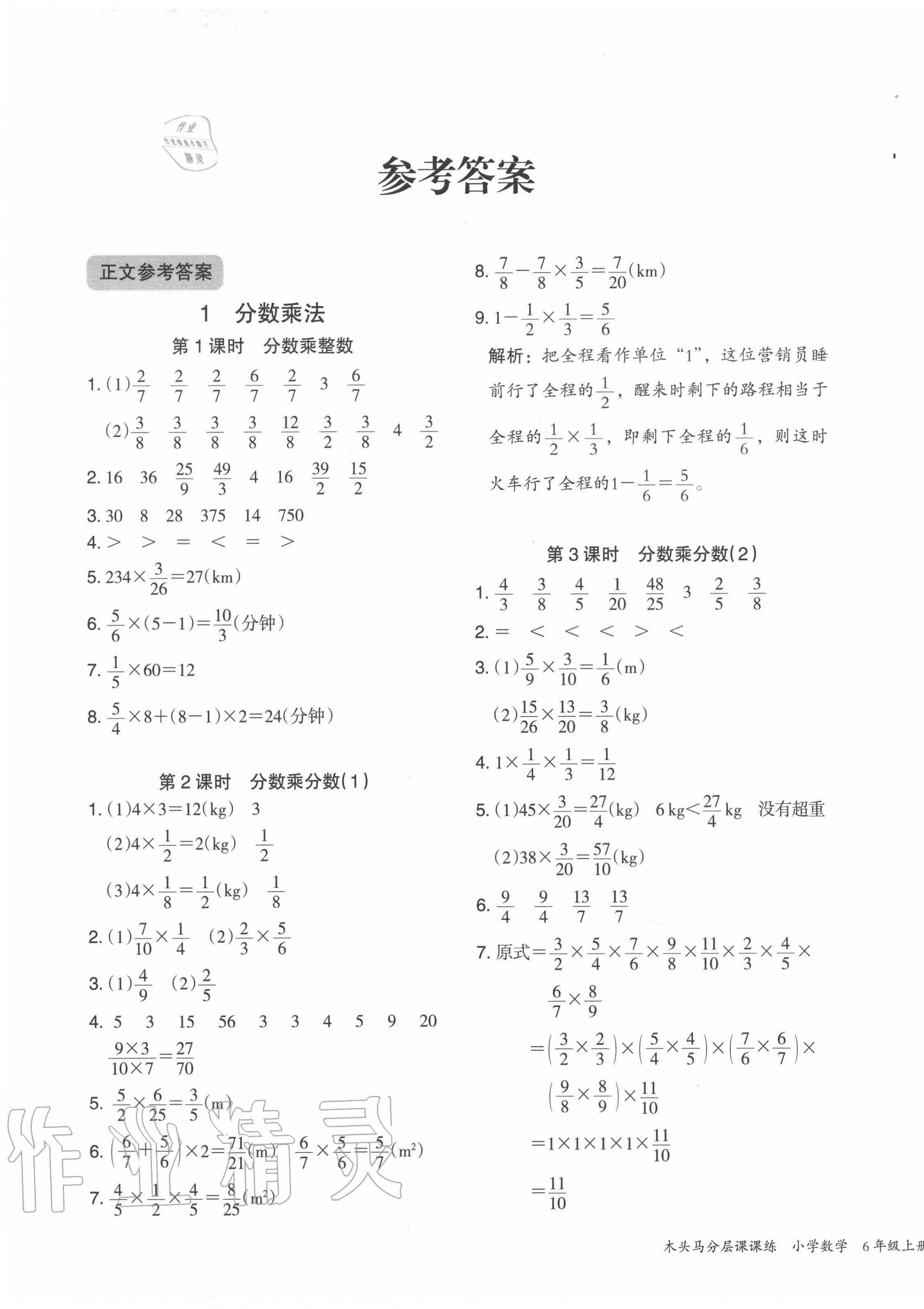 2022年木头马分层课课练六年级数学上册人教版福建专版第1页参考答案