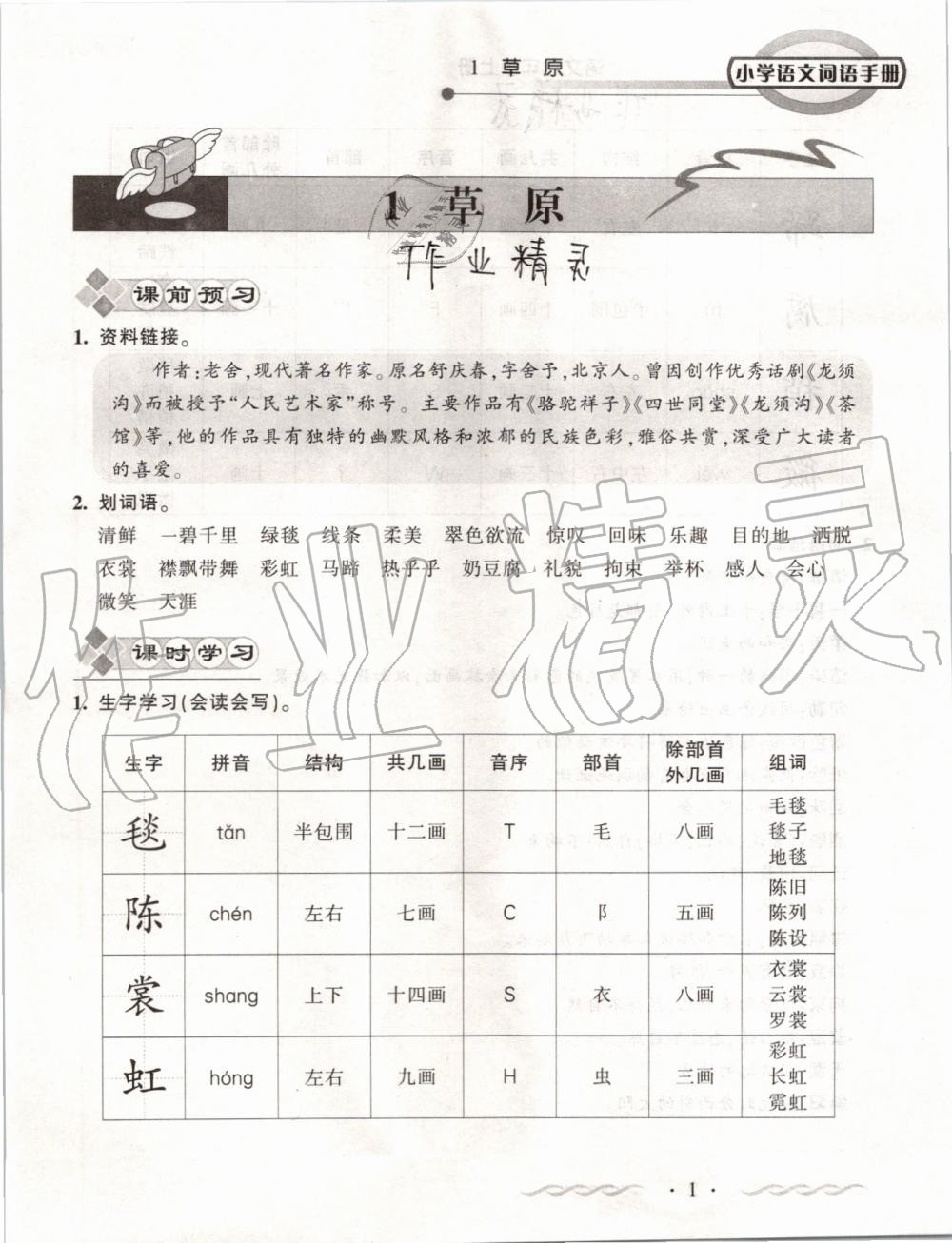 2020年小学语文词语手册六年级上册人教版开明出版社答案—青夏教育