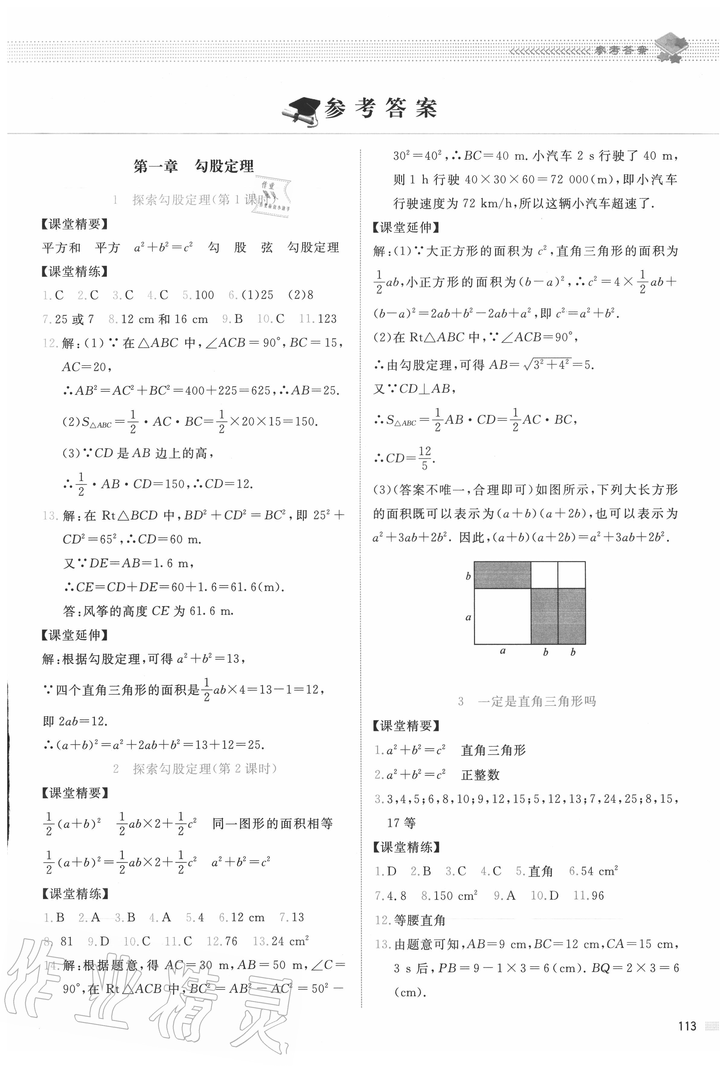 2021年课堂精练八年级数学上册北师大版第1页参考答案