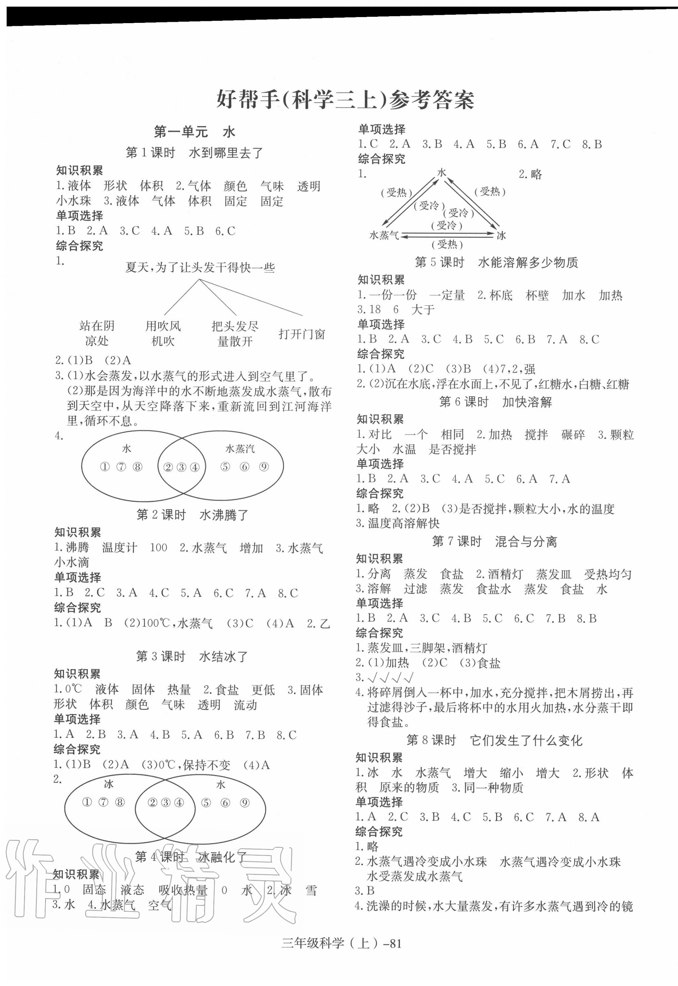 2021年小学科学学习好帮手三年级下册教科版参考答案第1页参考答案