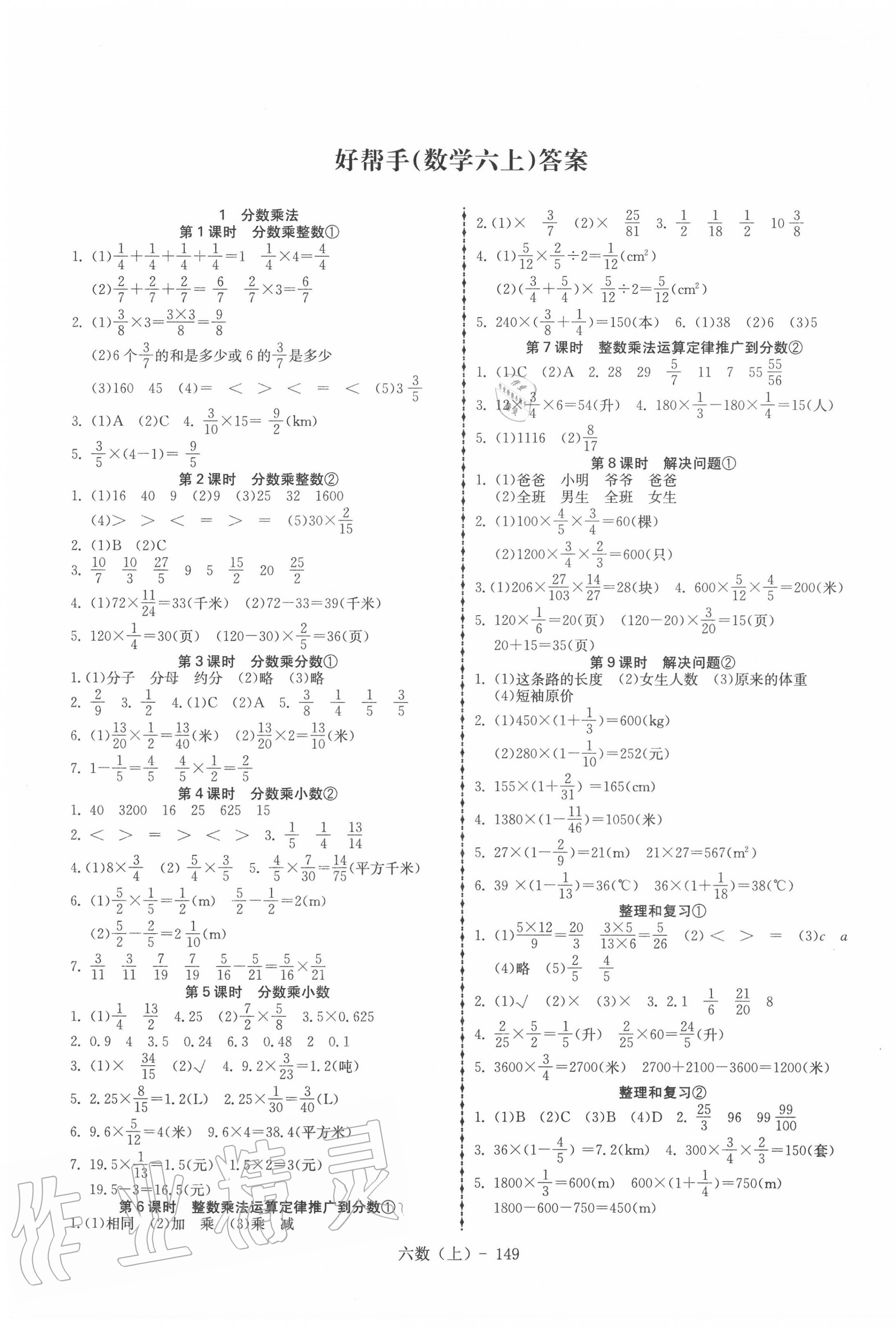 2020年小学数学学习好帮手六年级上册人教版答案