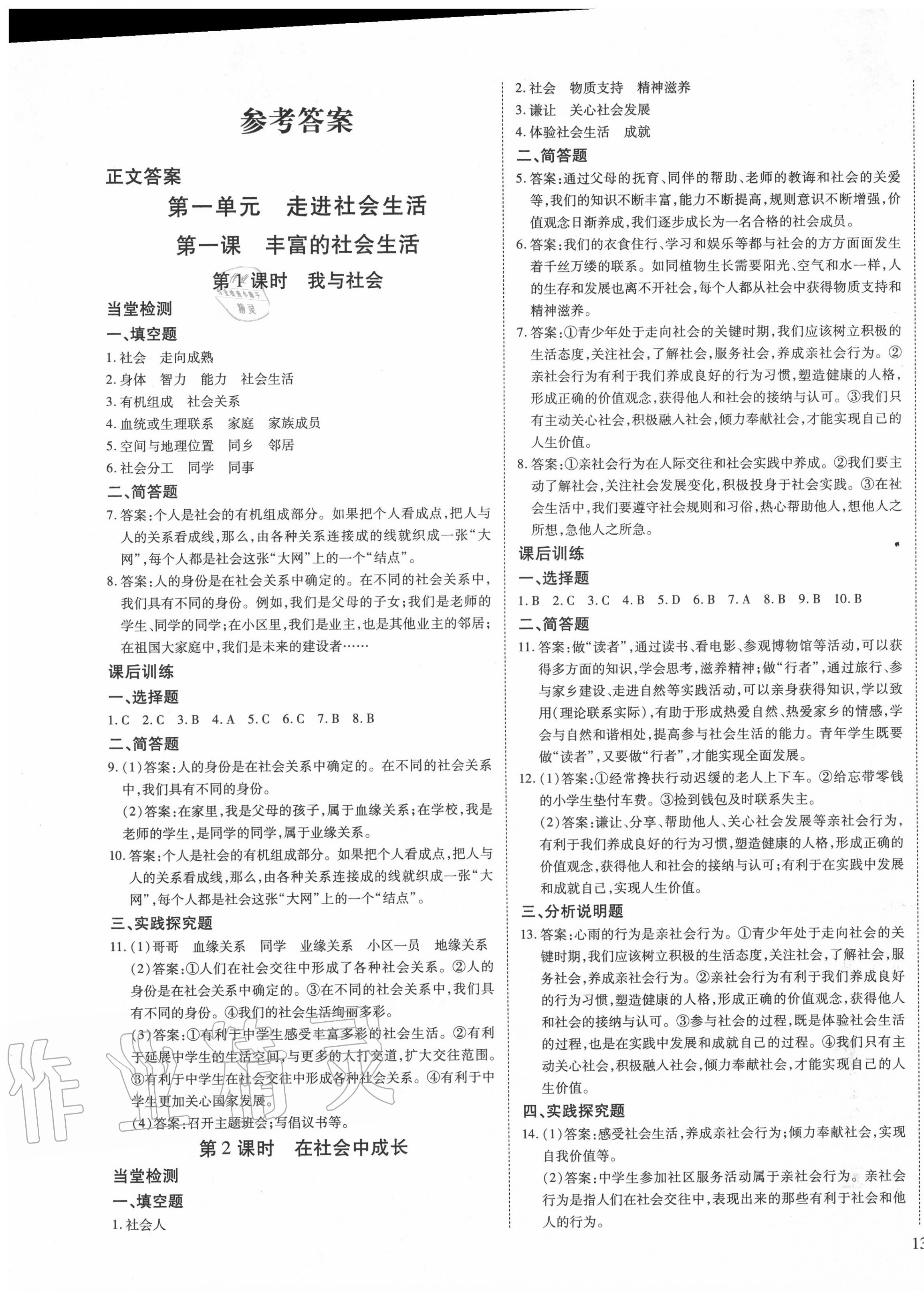 2021年畅行课堂八年级道德与法治下册人教版山西专版第1页参考答案