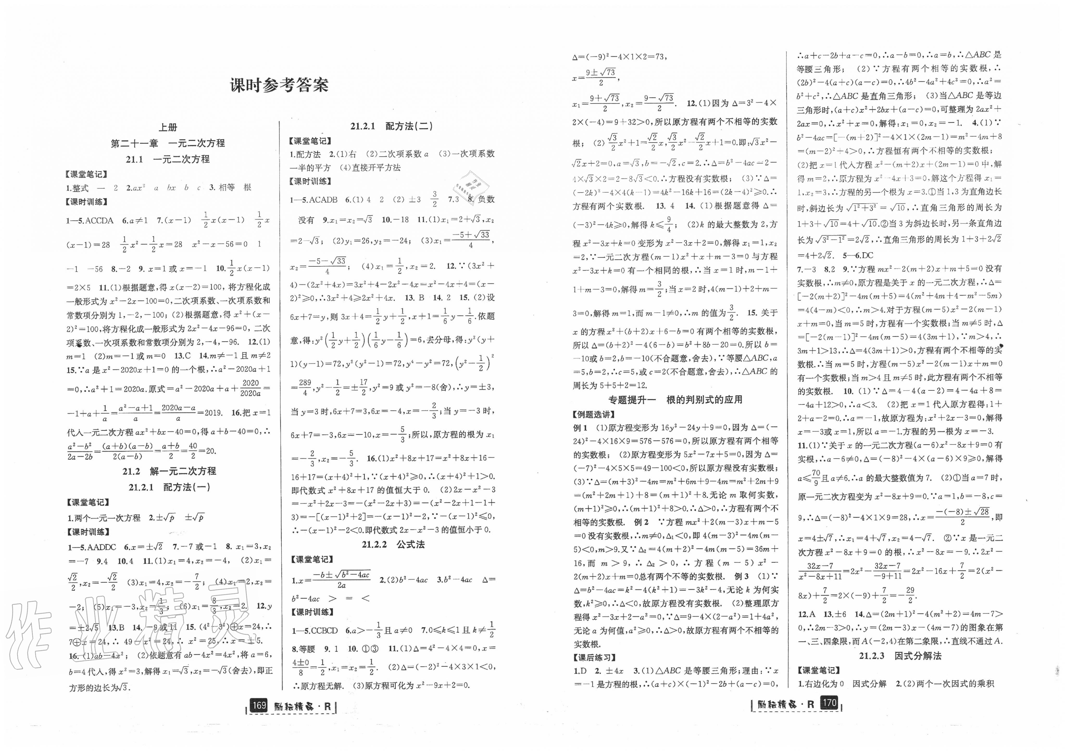 2020年励耘书业励耘新同步九年级数学全一册人教版第1页参考答案