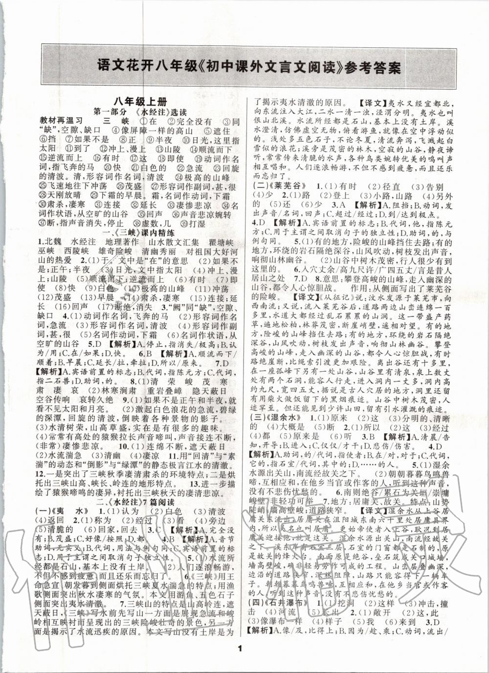 2020年语文花开初中课外文言文阅读与传统文化八年级人教版