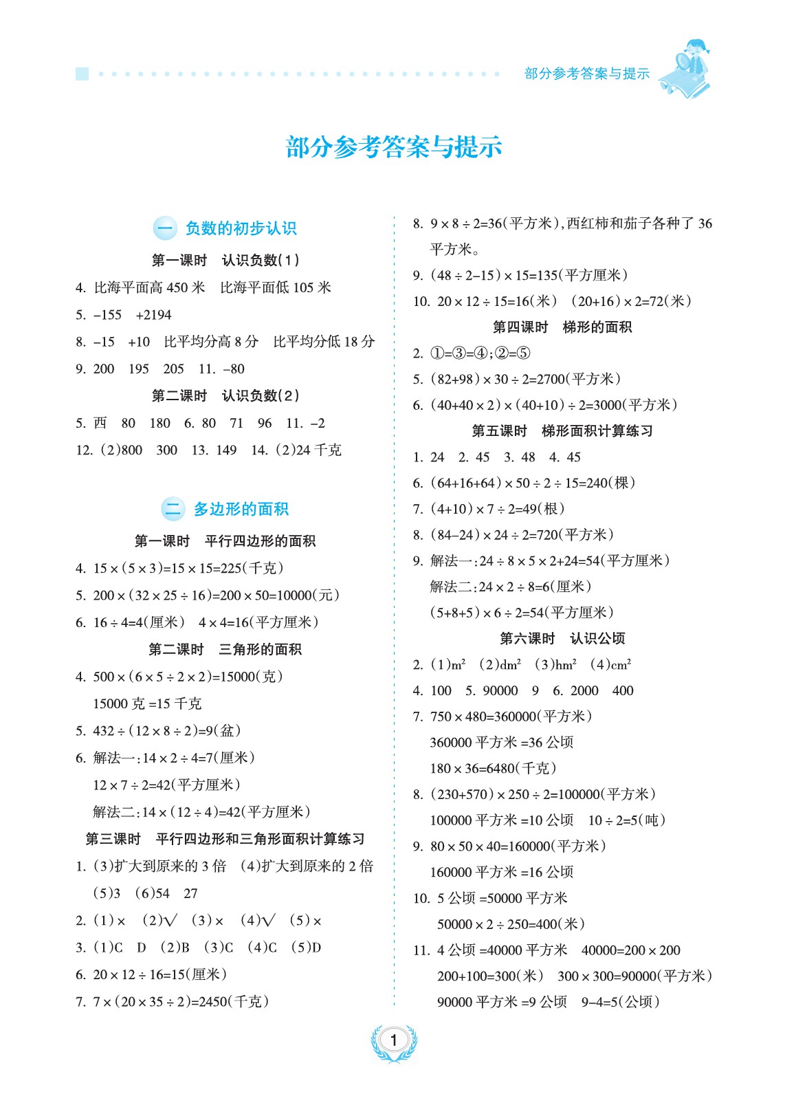 2020年金椰風新課程同步練五年級數學上冊蘇教版參考答案第1頁參考