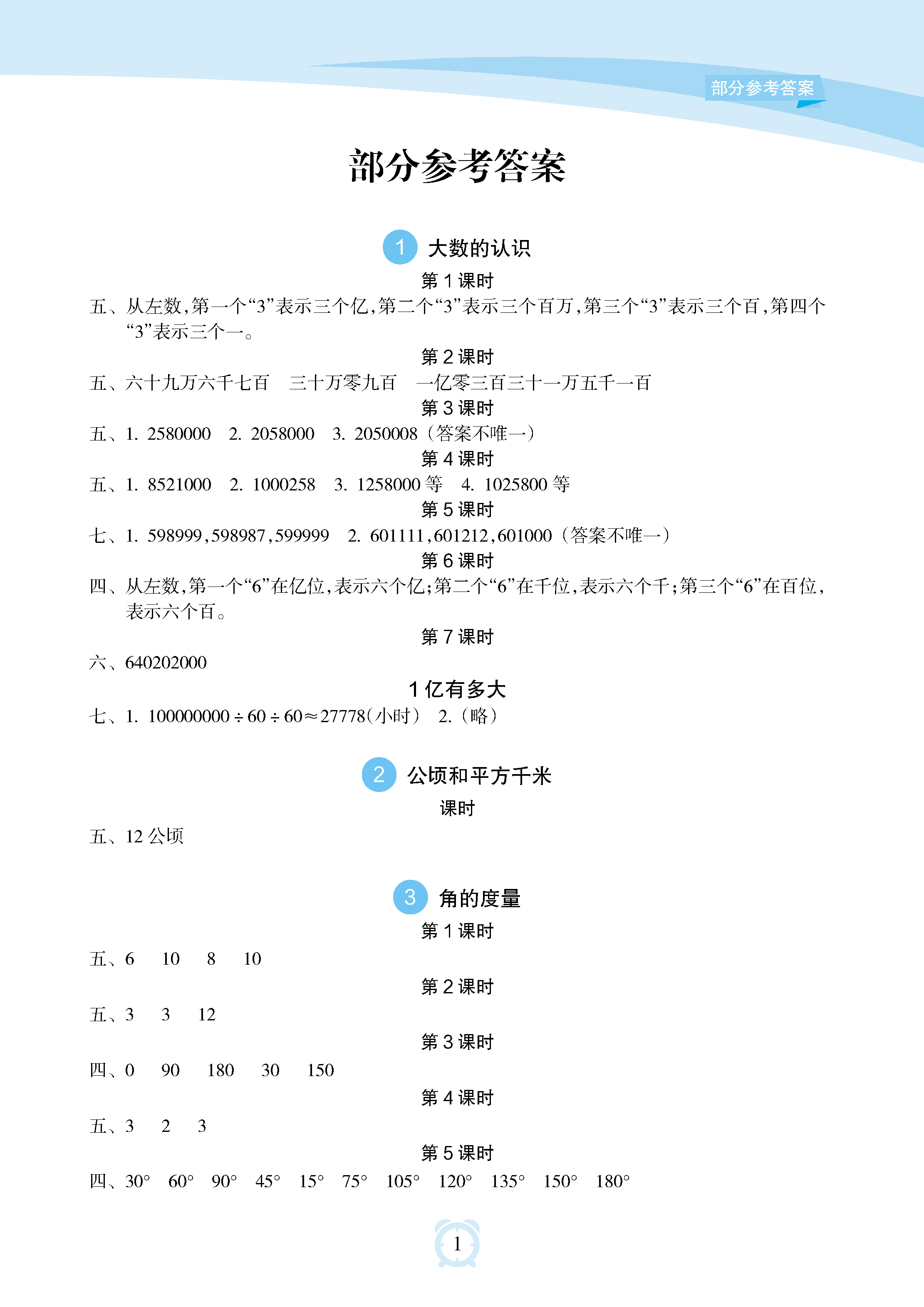 2020年新课程学习指导海南出版社四年级数学上册人教版答案