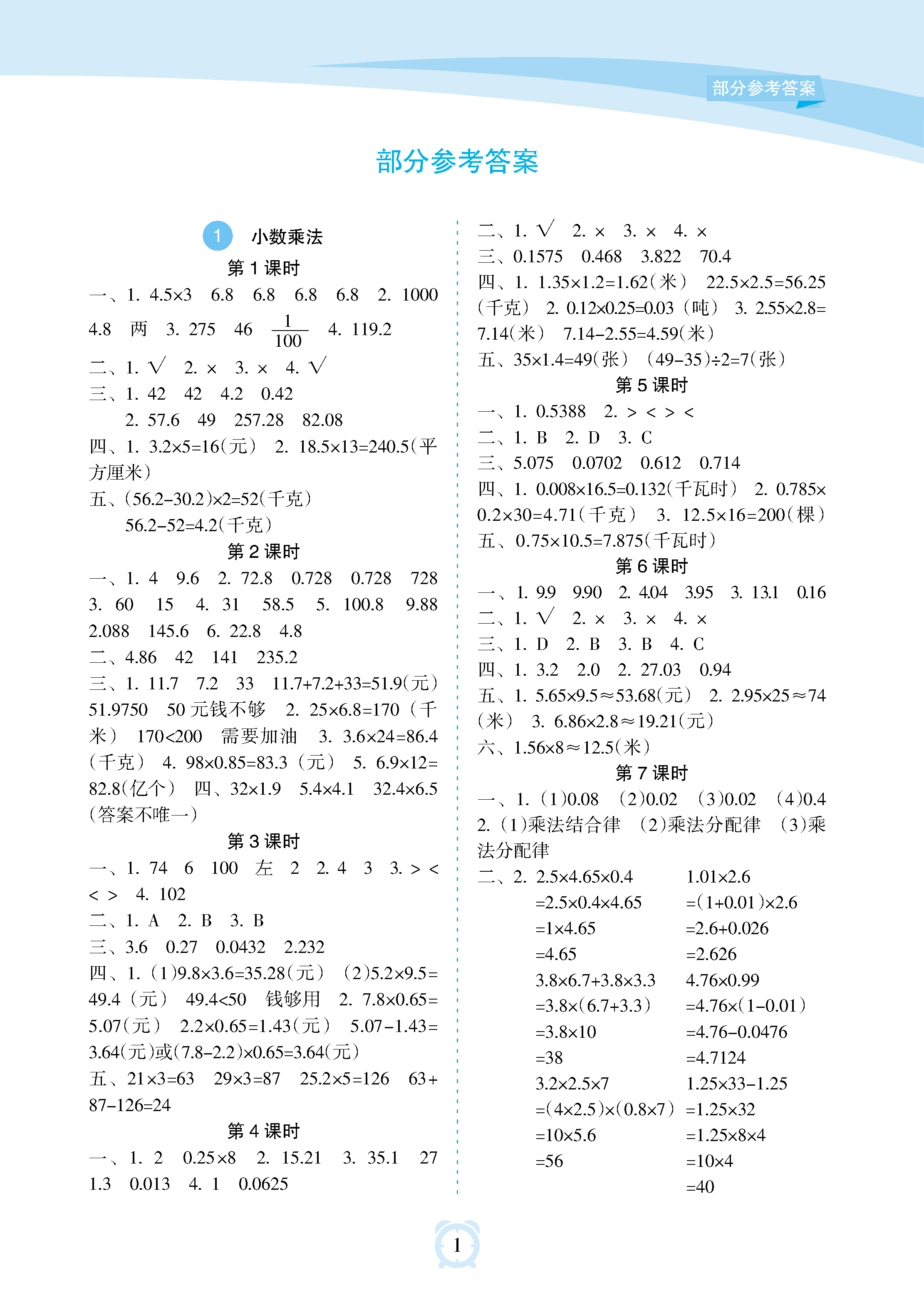 2020年新课程学习指导海南出版社五年级数学上册人教版参考答案第1页