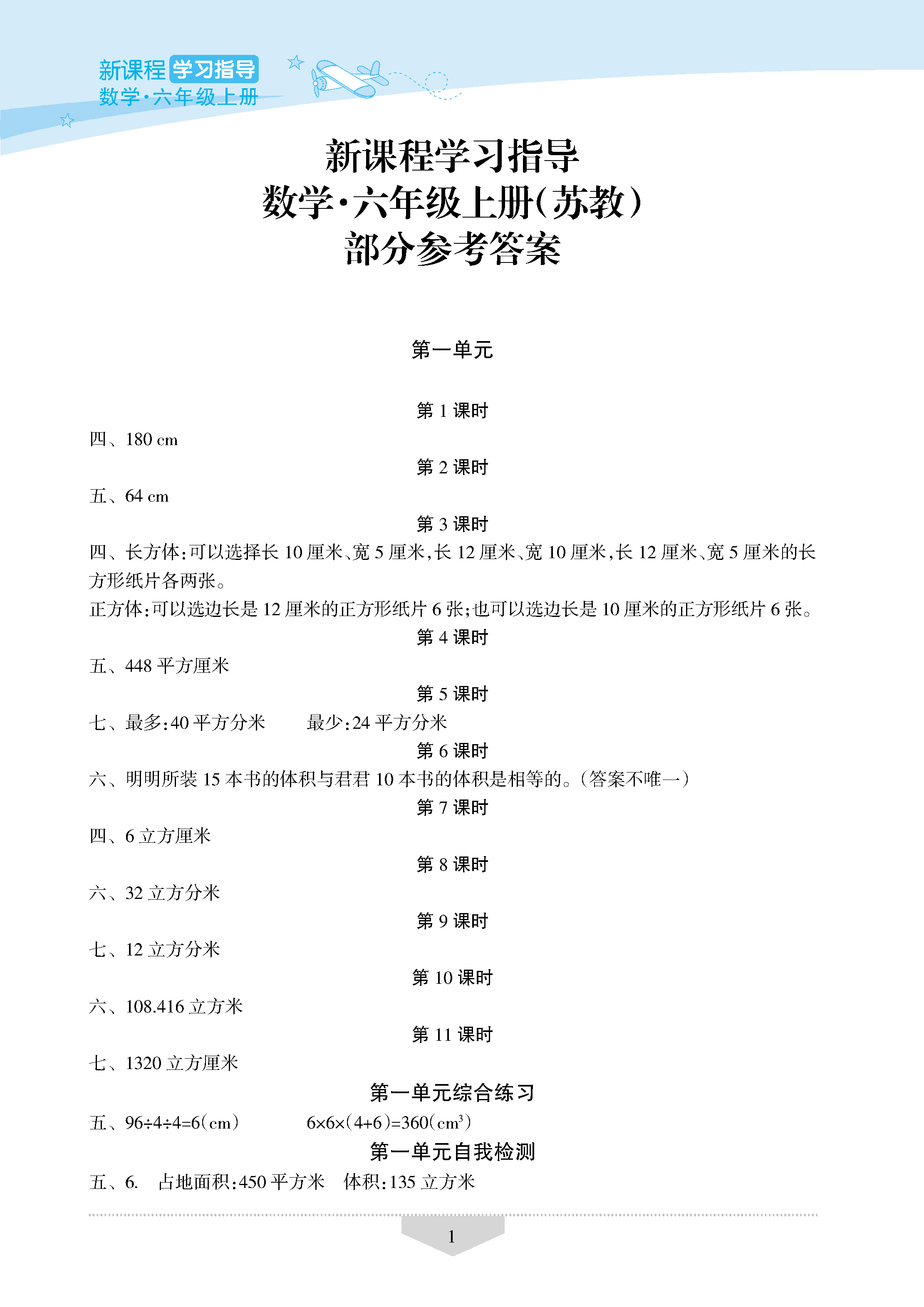 2020年新课程学习指导海南出版社六年级数学上册苏教版参考答案第1页