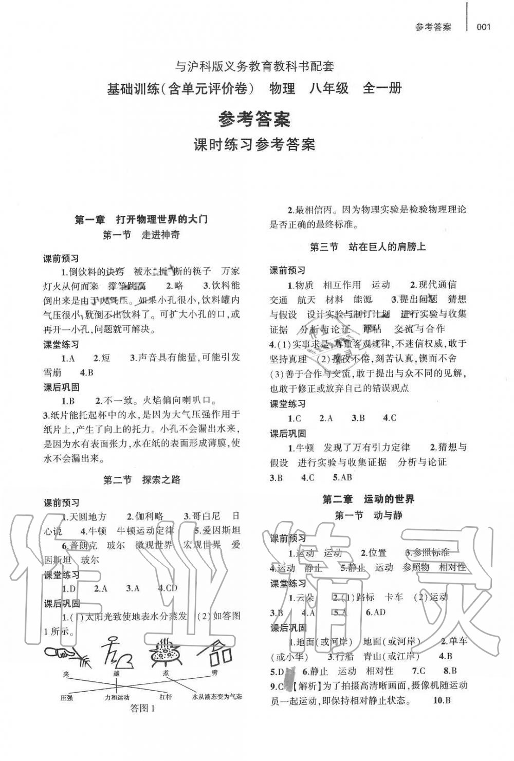 2020年基础训练八年级物理全一册沪科版大象出版社答案—青夏教育