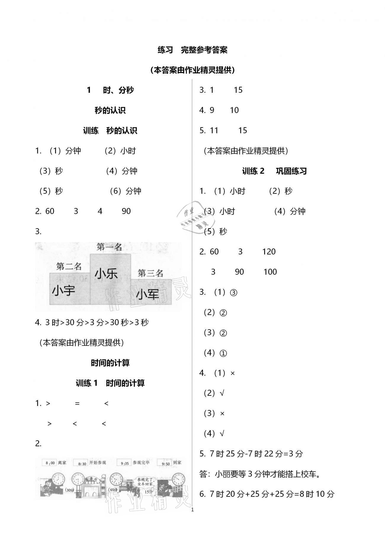 2020年新课程新练习创新课堂三年级数学上册人教版提升版答案