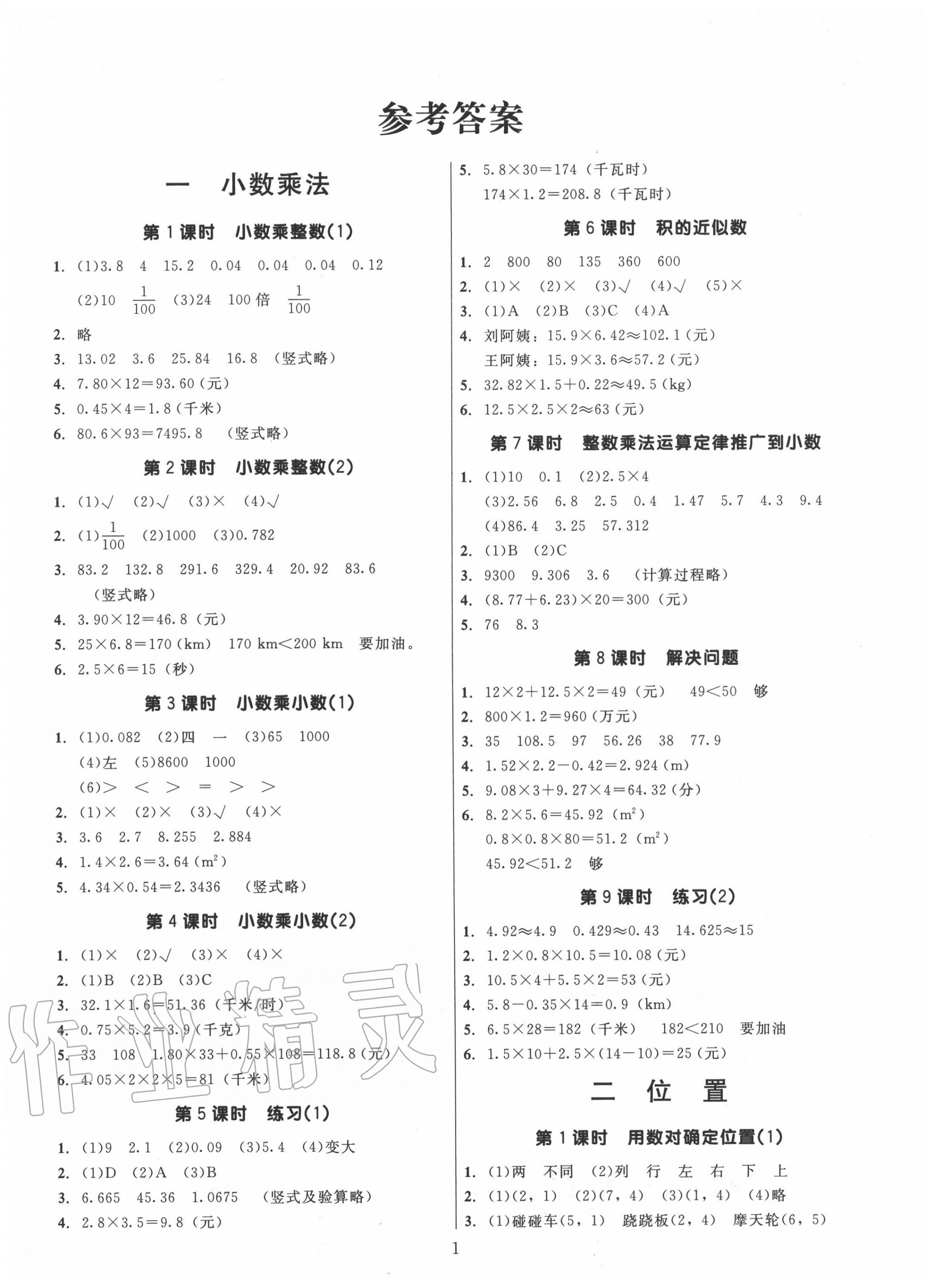 2020年广东作业本五年级数学上册人教版第1页参考答案