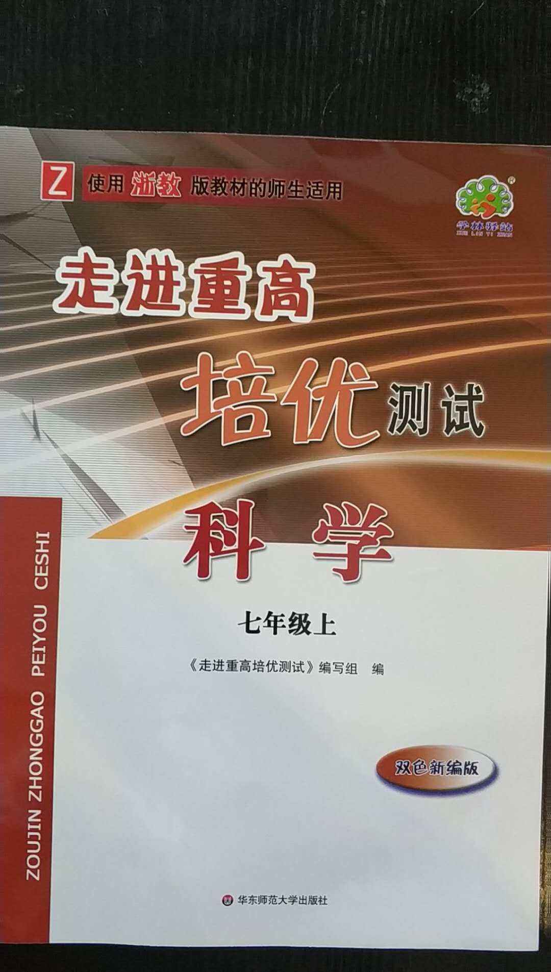 2020年走进重高培优测试七年级科学上册浙教版第1页参考答案