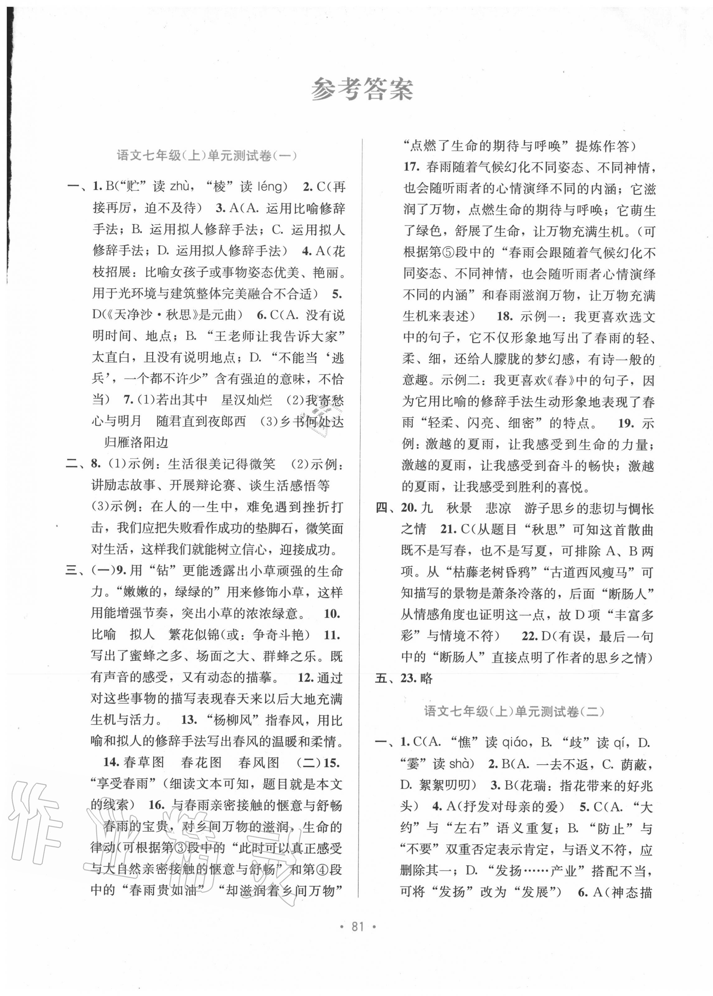 2020年全程检测单元测试卷七年级语文上册人教版a版第1页参考答案