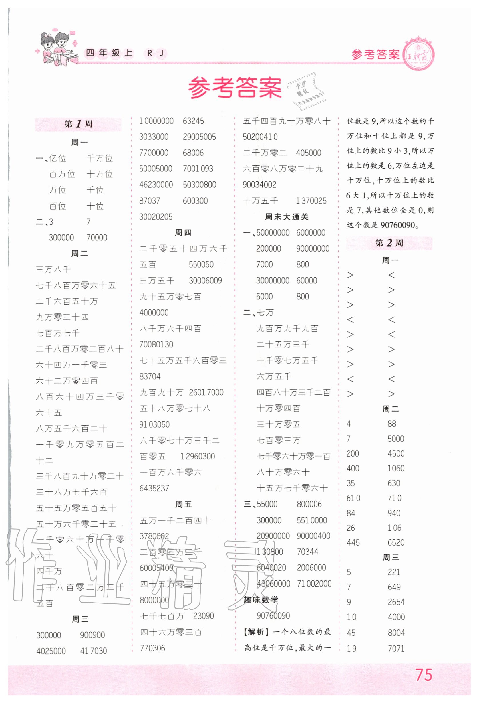 2022年王朝霞口算小达人四年级数学下册人教版参考答案第1页参考答案